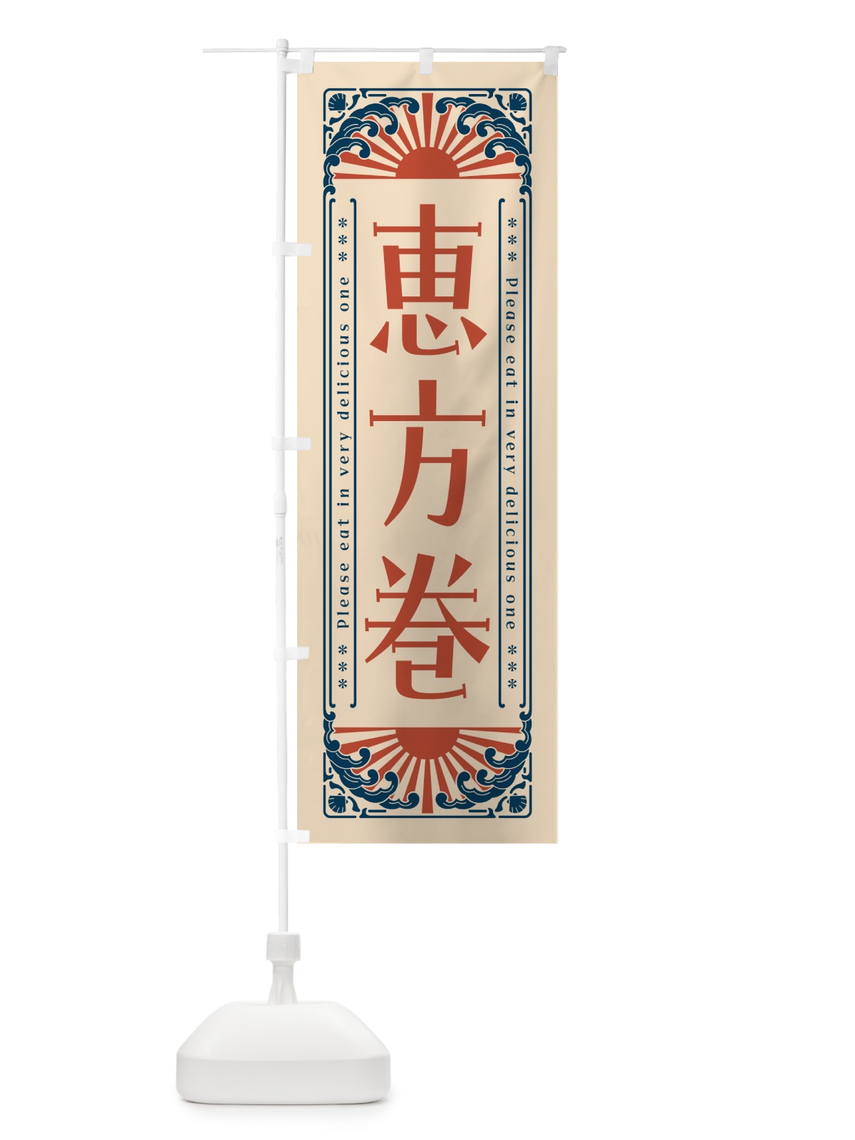 のぼり 恵方巻・海鮮・レトロ風 のぼり旗 GK1S(デザイン【B】)