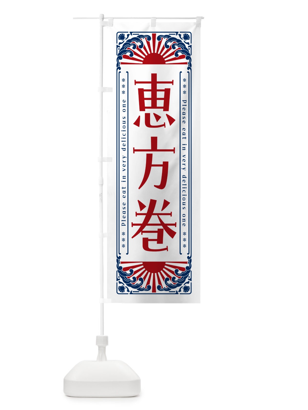 のぼり 恵方巻・海鮮・レトロ風 のぼり旗 GK1S(デザイン【C】)