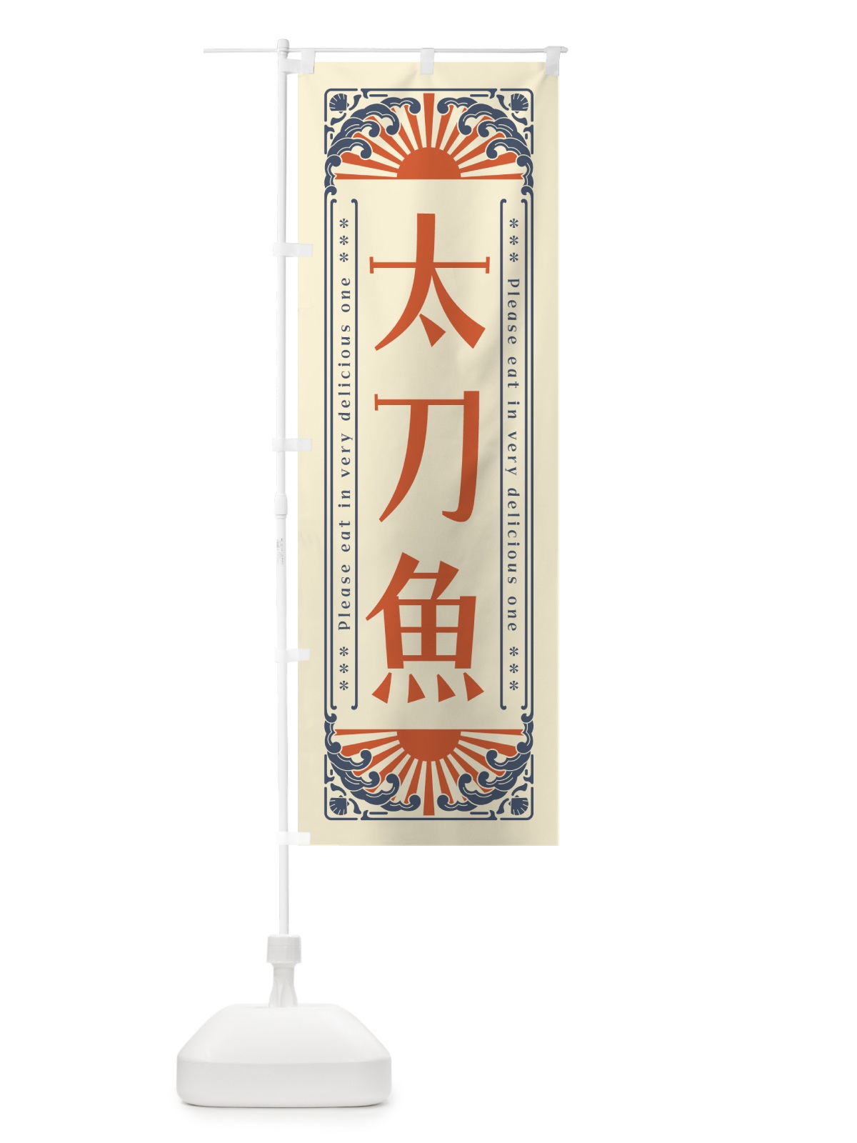 のぼり 太刀魚・海鮮・レトロ風 のぼり旗 GK1T(デザイン【A】)