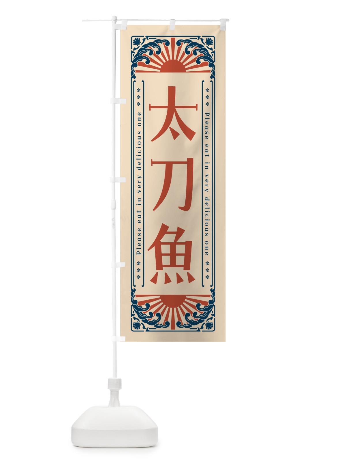 のぼり 太刀魚・海鮮・レトロ風 のぼり旗 GK1T(デザイン【B】)