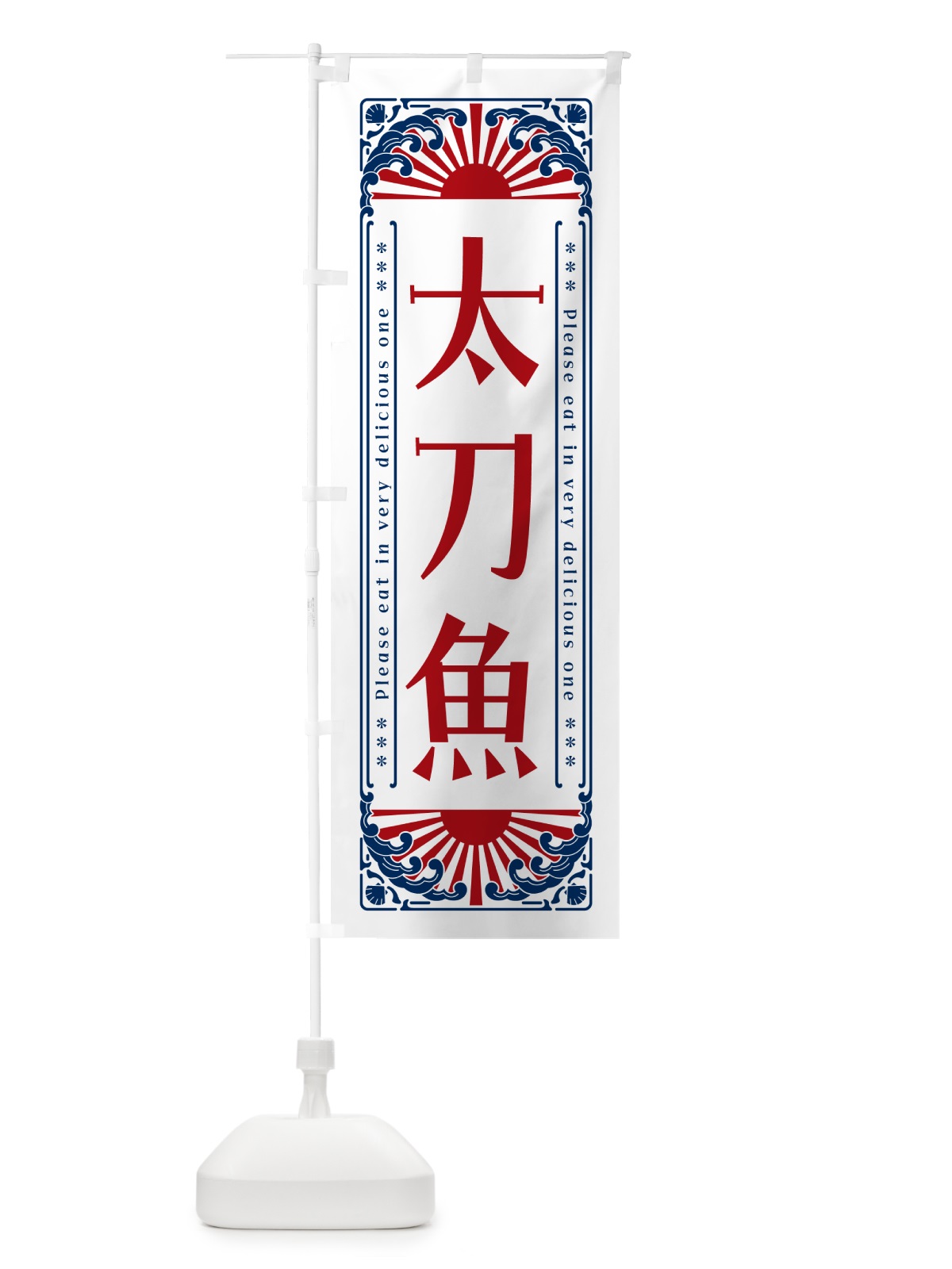 のぼり 太刀魚・海鮮・レトロ風 のぼり旗 GK1T(デザイン【C】)