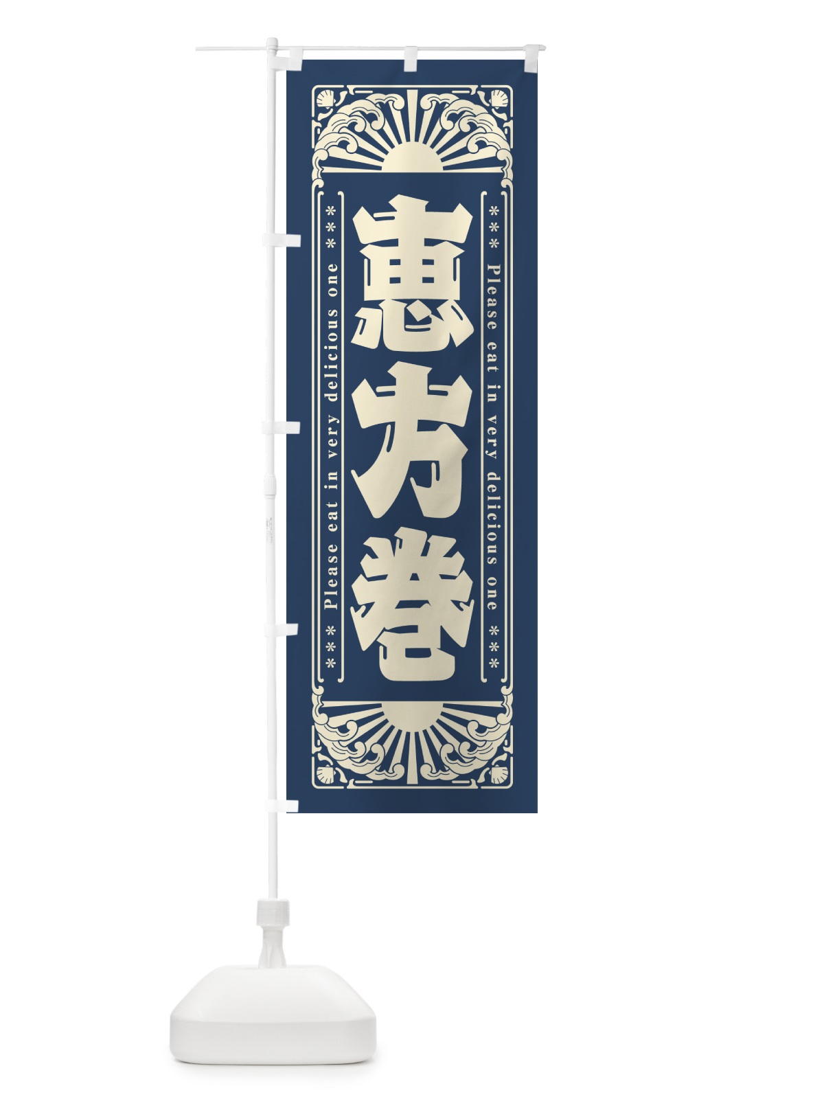 のぼり 恵方巻・海鮮・レトロ風 のぼり旗 GK1U(デザイン【A】)