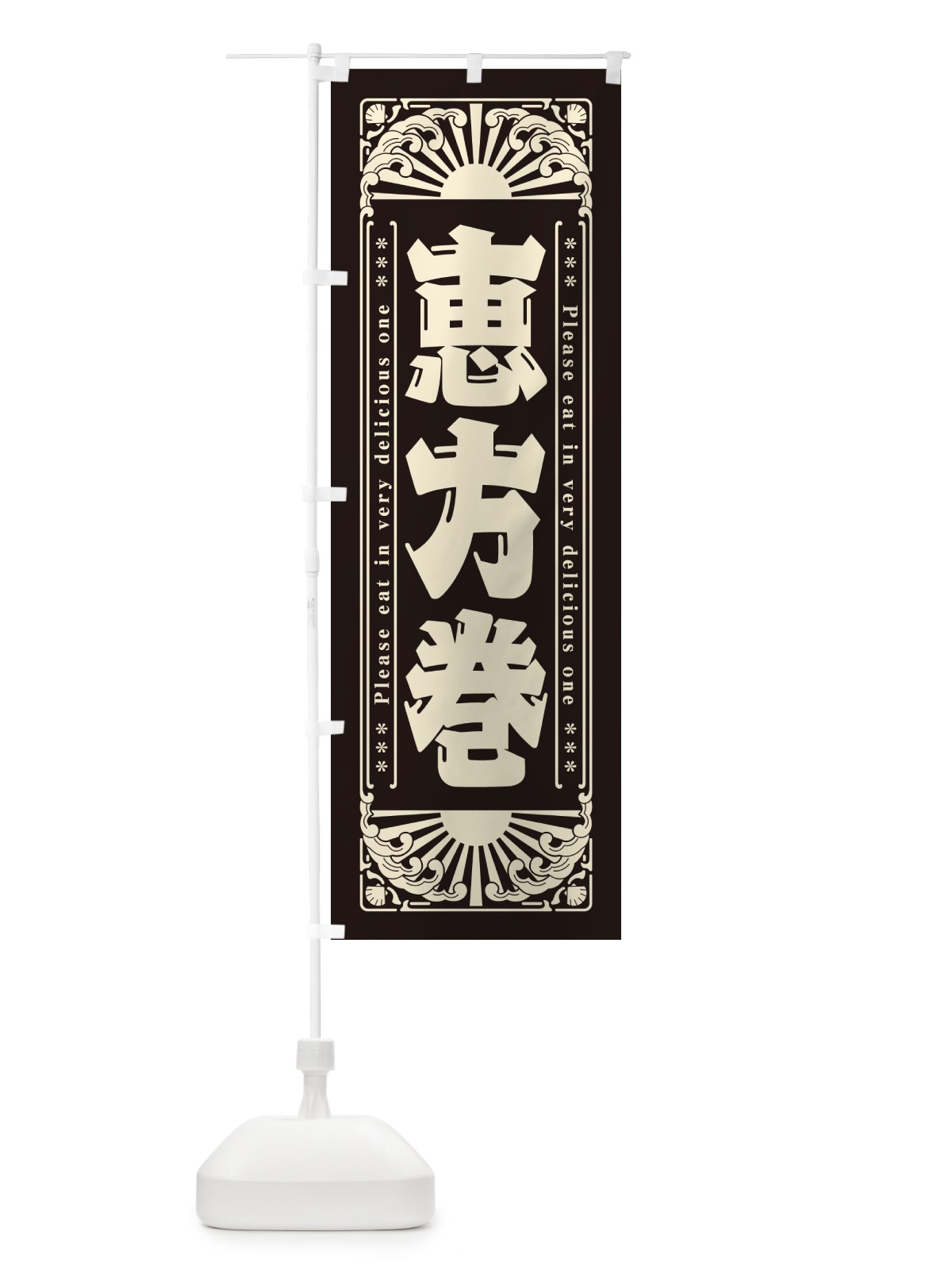 のぼり 恵方巻・海鮮・レトロ風 のぼり旗 GK1U(デザイン【C】)