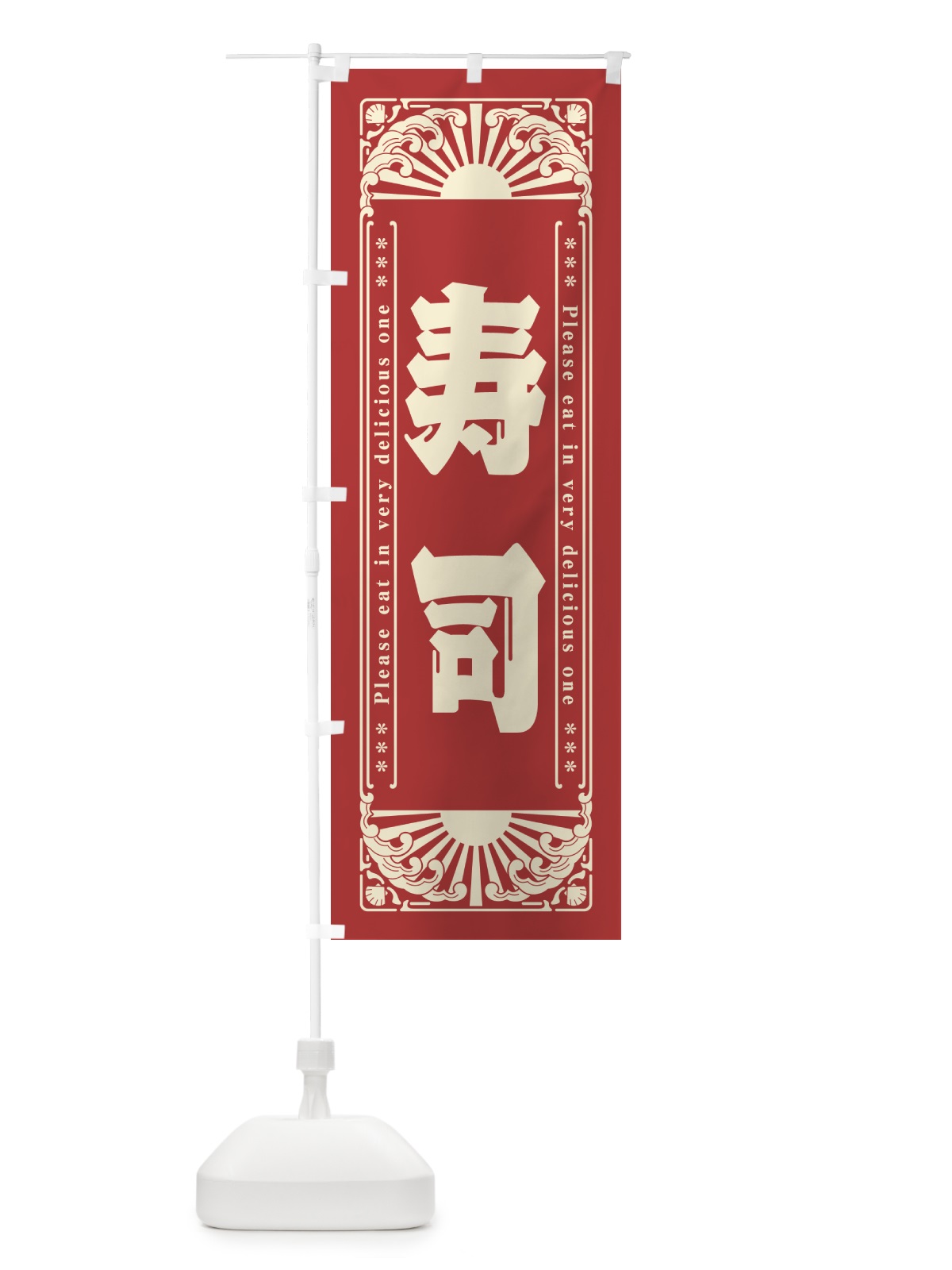 のぼり 寿司・海鮮・レトロ風 のぼり旗 GK1W(デザイン【B】)