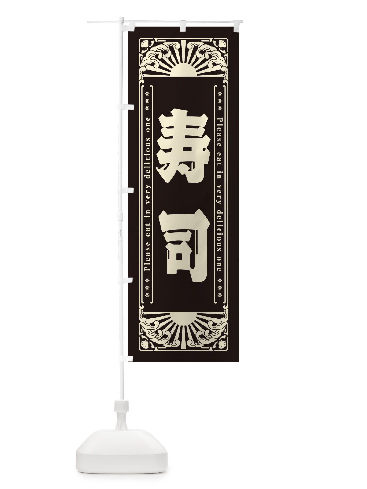 のぼり 寿司・海鮮・レトロ風 のぼり旗 GK1W(デザイン【C】)