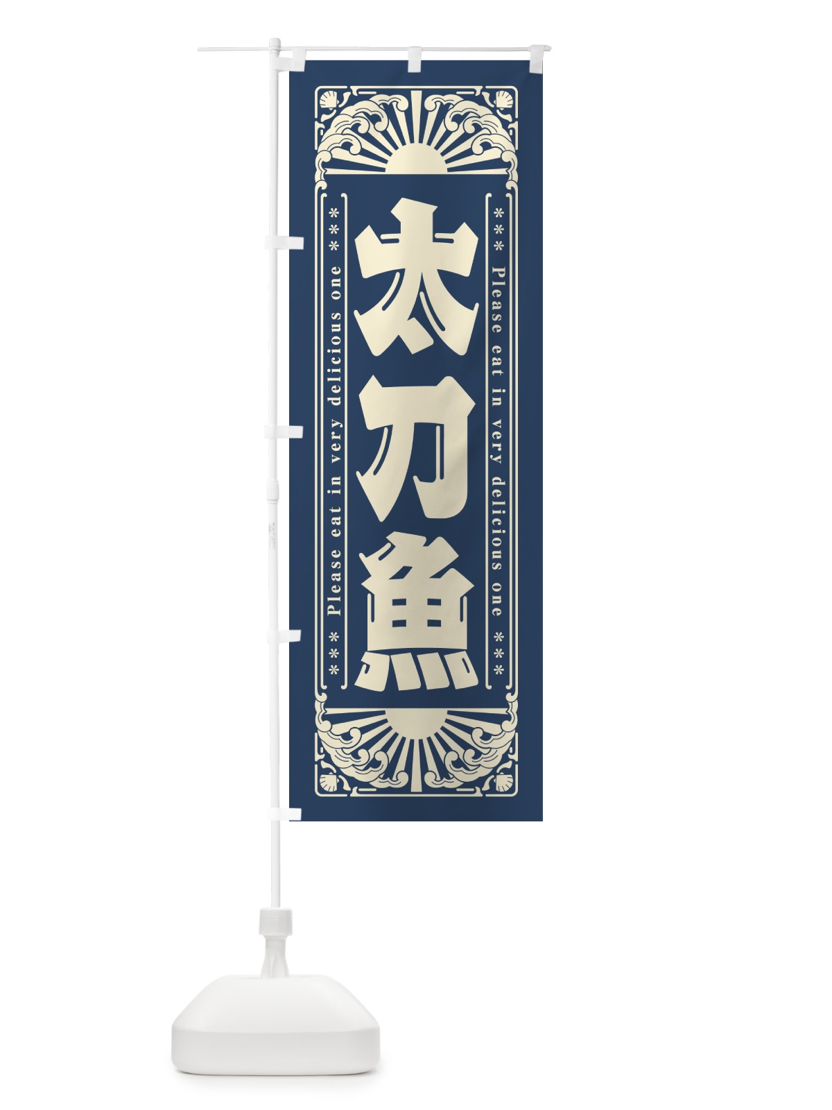 のぼり 太刀魚・海鮮・レトロ風 のぼり旗 GK1Y(デザイン【A】)