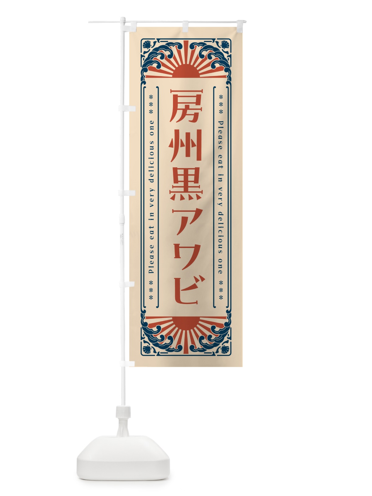 のぼり 房州黒アワビ・海鮮・レトロ風 のぼり旗 GK20(デザイン【B】)
