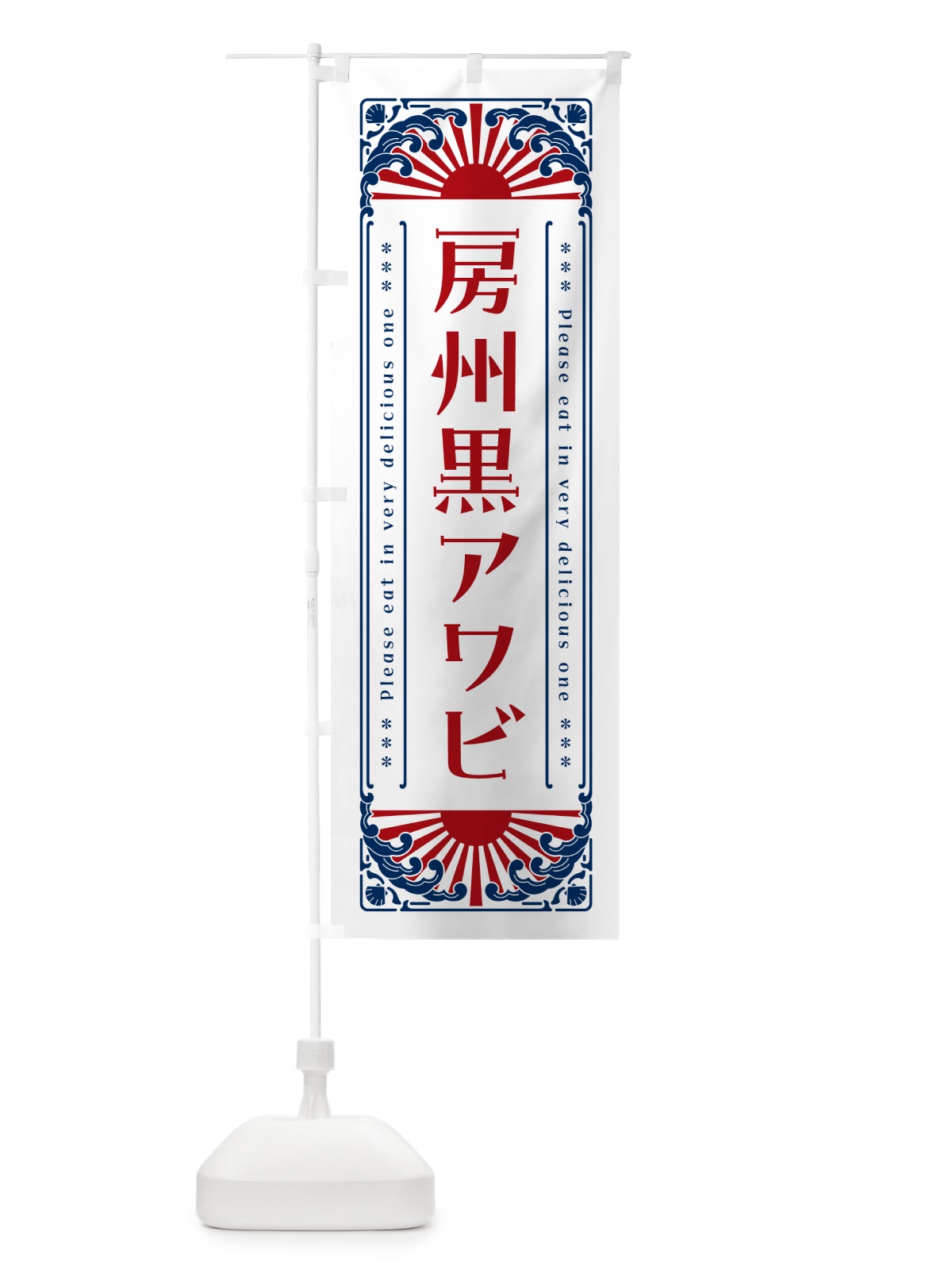 のぼり 房州黒アワビ・海鮮・レトロ風 のぼり旗 GK20(デザイン【C】)