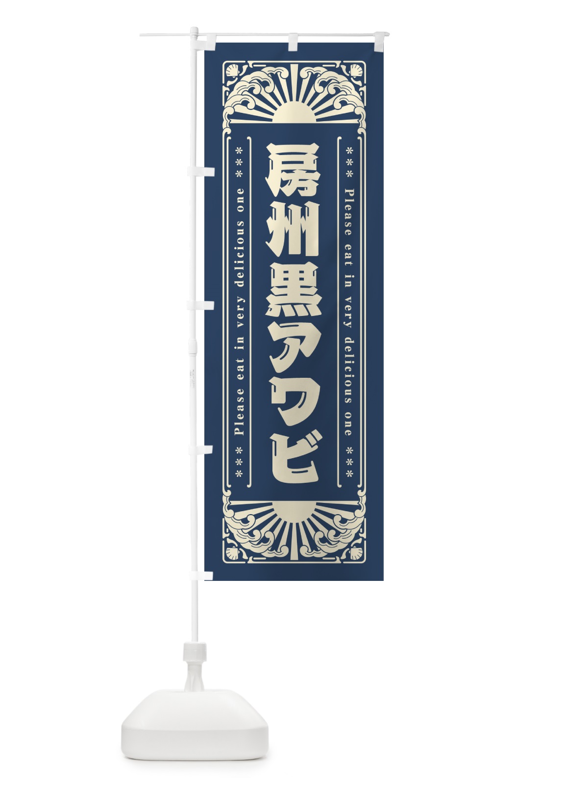 のぼり 房州黒アワビ・海鮮・レトロ風 のぼり旗 GK21(デザイン【A】)