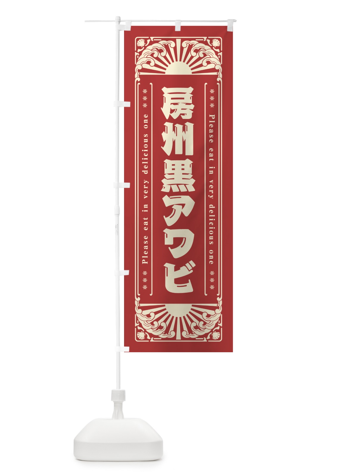 のぼり 房州黒アワビ・海鮮・レトロ風 のぼり旗 GK21(デザイン【B】)