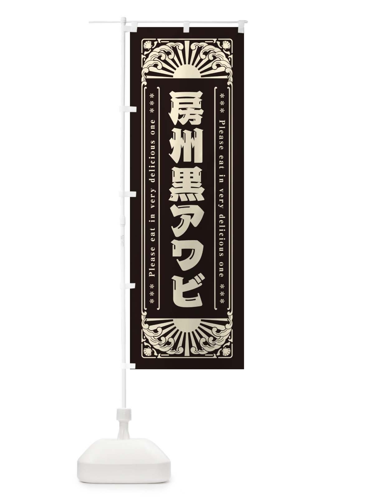 のぼり 房州黒アワビ・海鮮・レトロ風 のぼり旗 GK21(デザイン【C】)