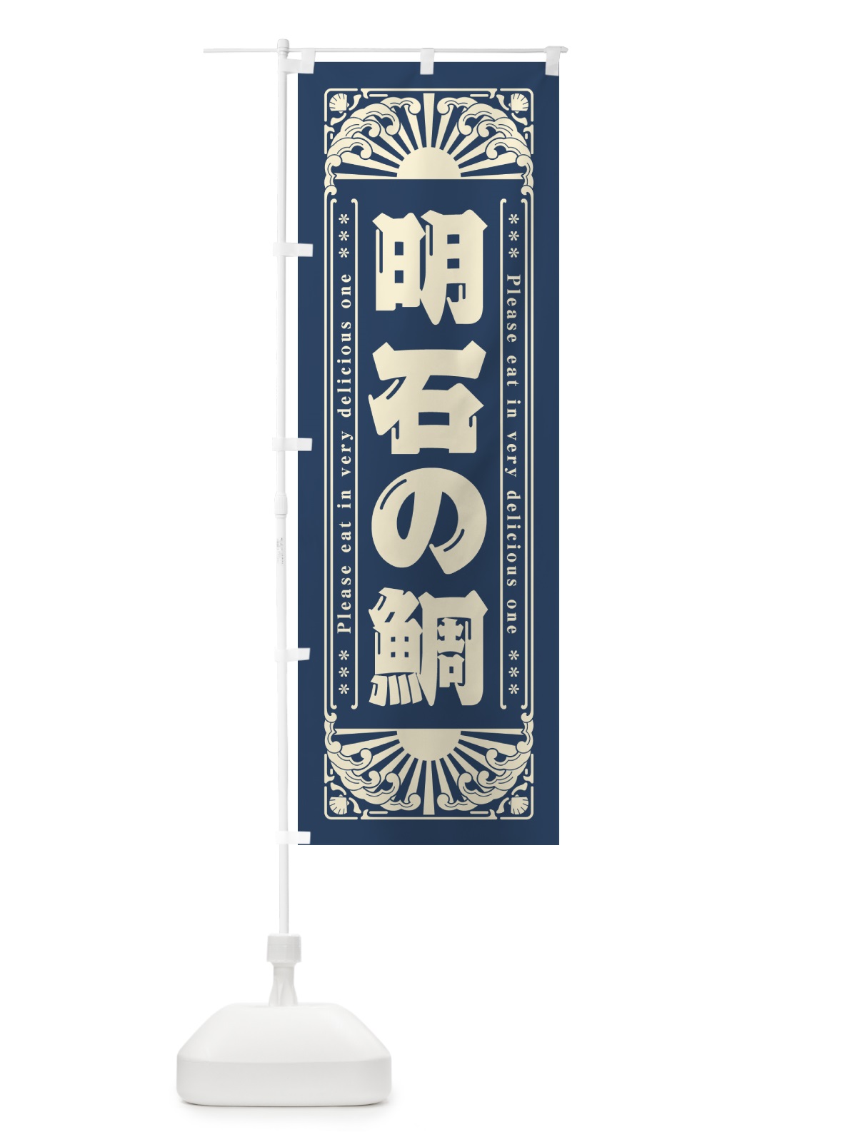 のぼり 明石の鯛・海鮮・レトロ風 のぼり旗 GK23(デザイン【A】)