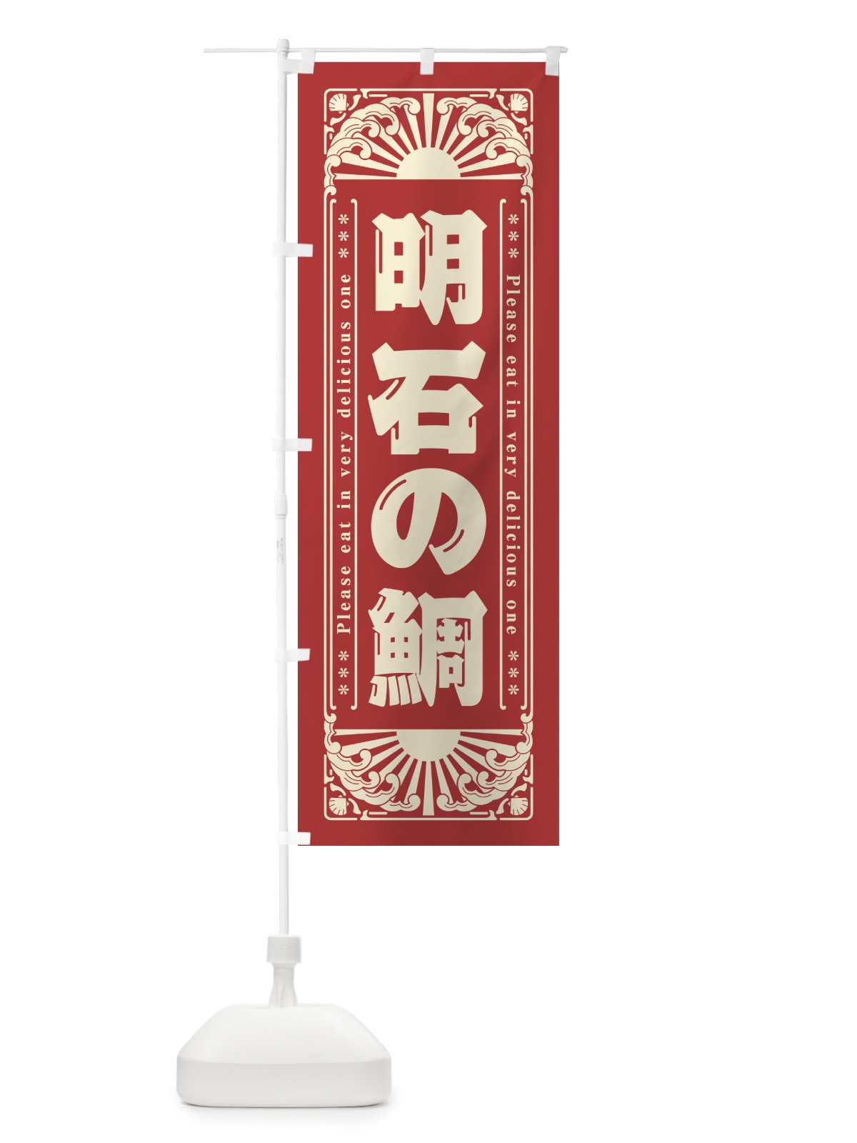 のぼり 明石の鯛・海鮮・レトロ風 のぼり旗 GK23(デザイン【B】)
