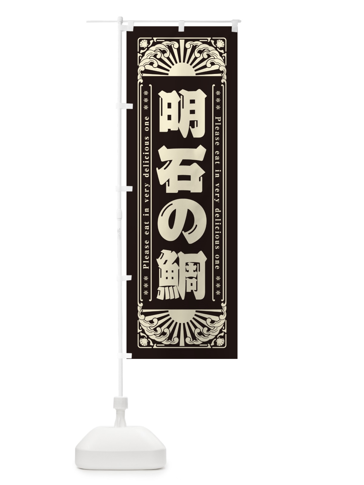 のぼり 明石の鯛・海鮮・レトロ風 のぼり旗 GK23(デザイン【C】)