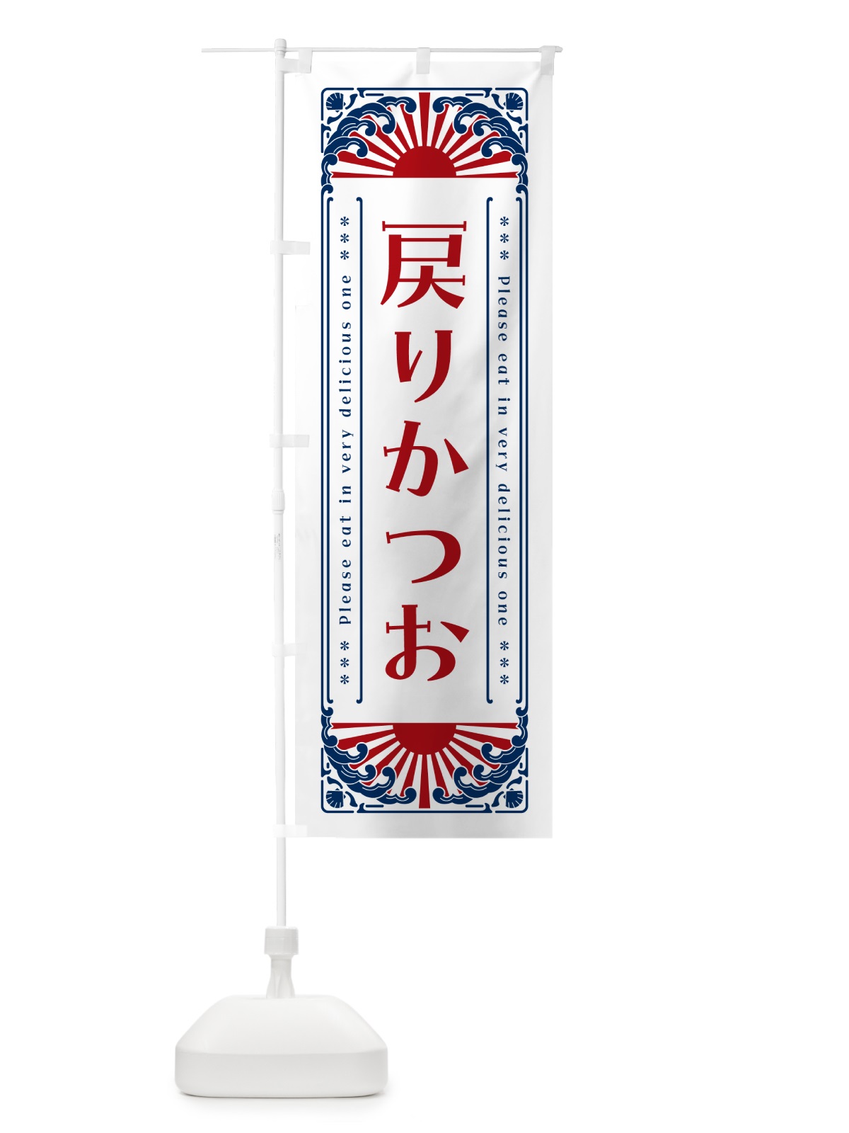 のぼり 戻りかつお・海鮮・レトロ風 のぼり旗 GK24(デザイン【C】)