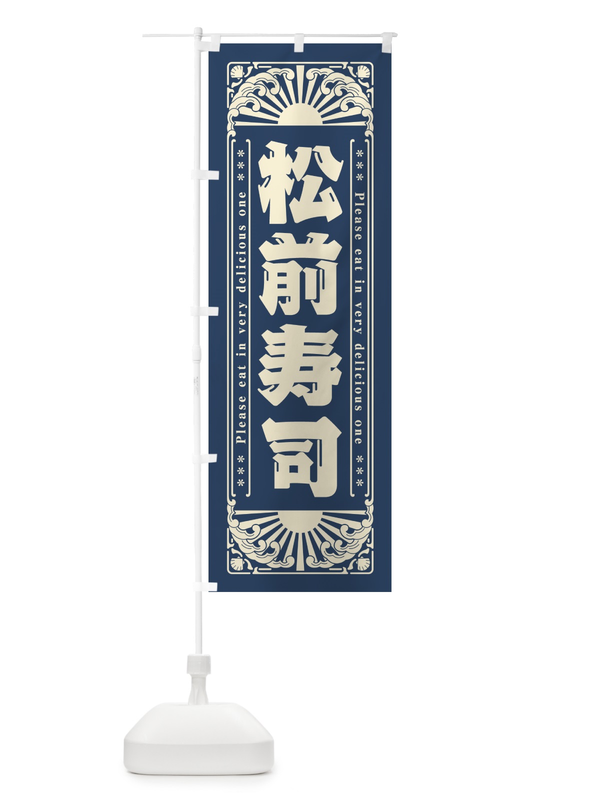 のぼり 松前寿司・海鮮・レトロ風 のぼり旗 GK25(デザイン【A】)