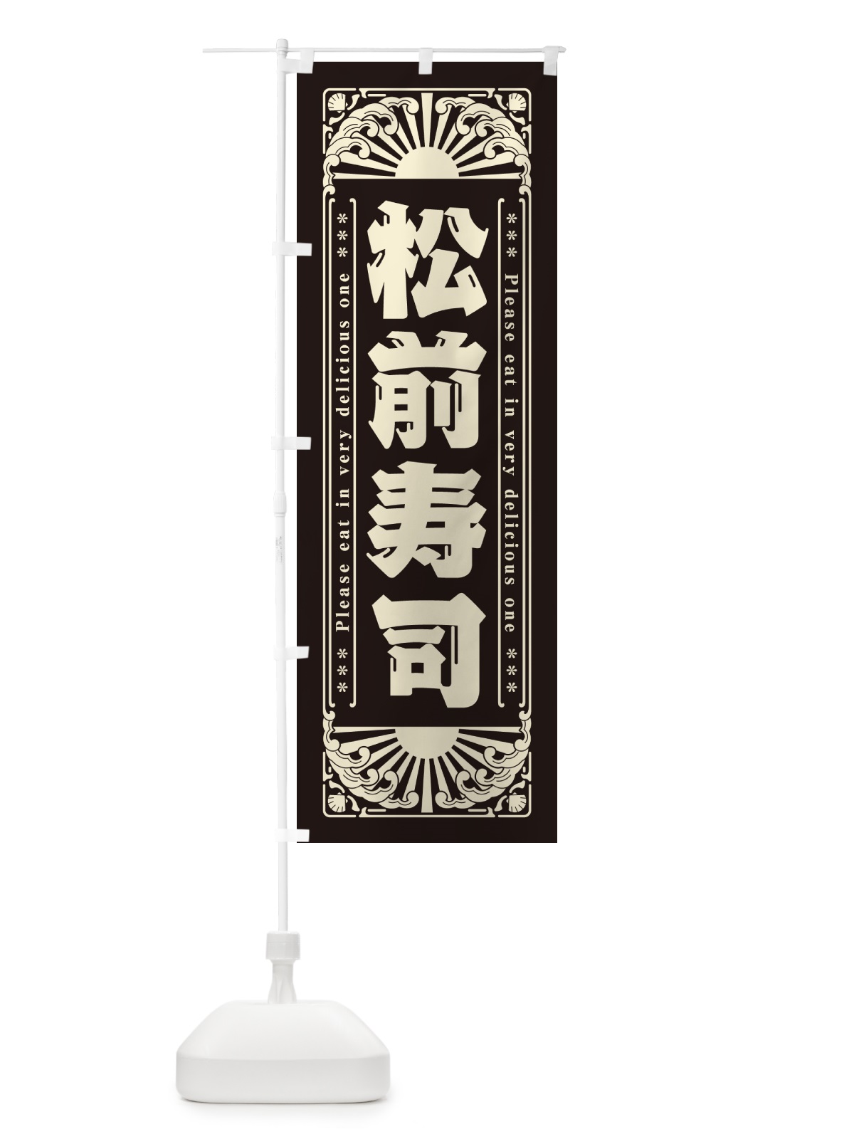 のぼり 松前寿司・海鮮・レトロ風 のぼり旗 GK25(デザイン【C】)