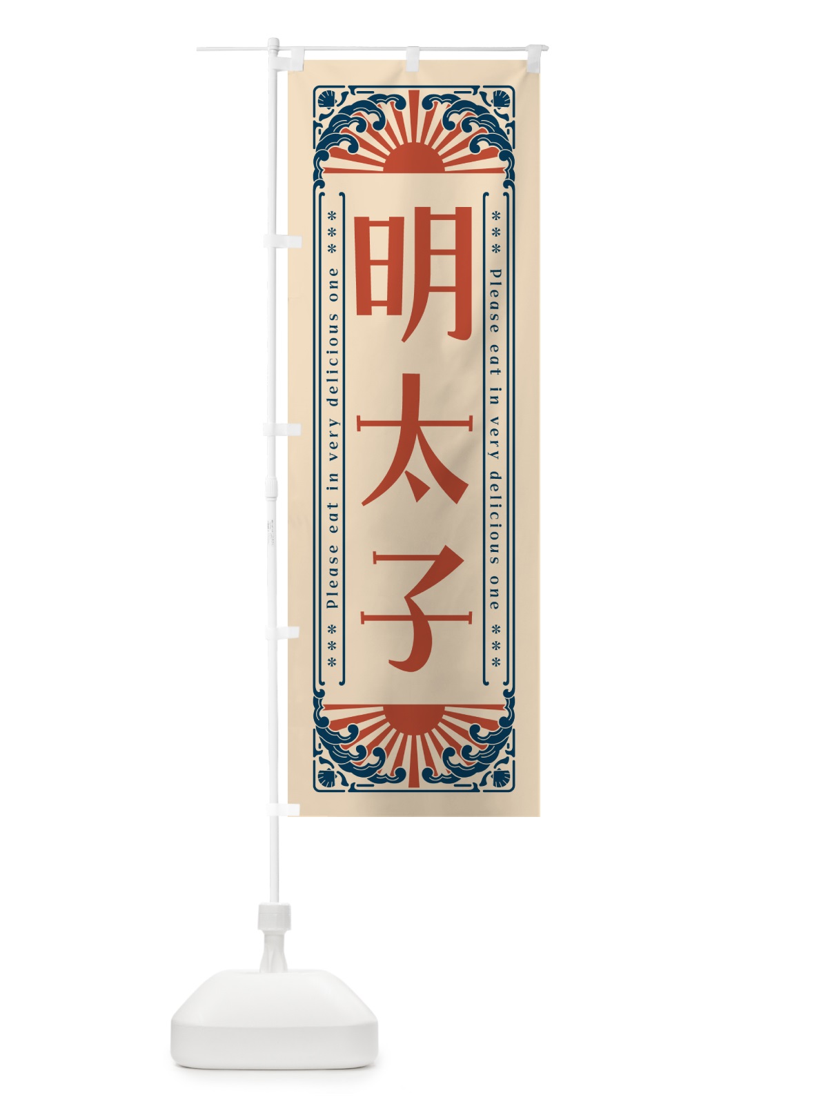 のぼり 明太子・海鮮・レトロ風 のぼり旗 GK27(デザイン【B】)