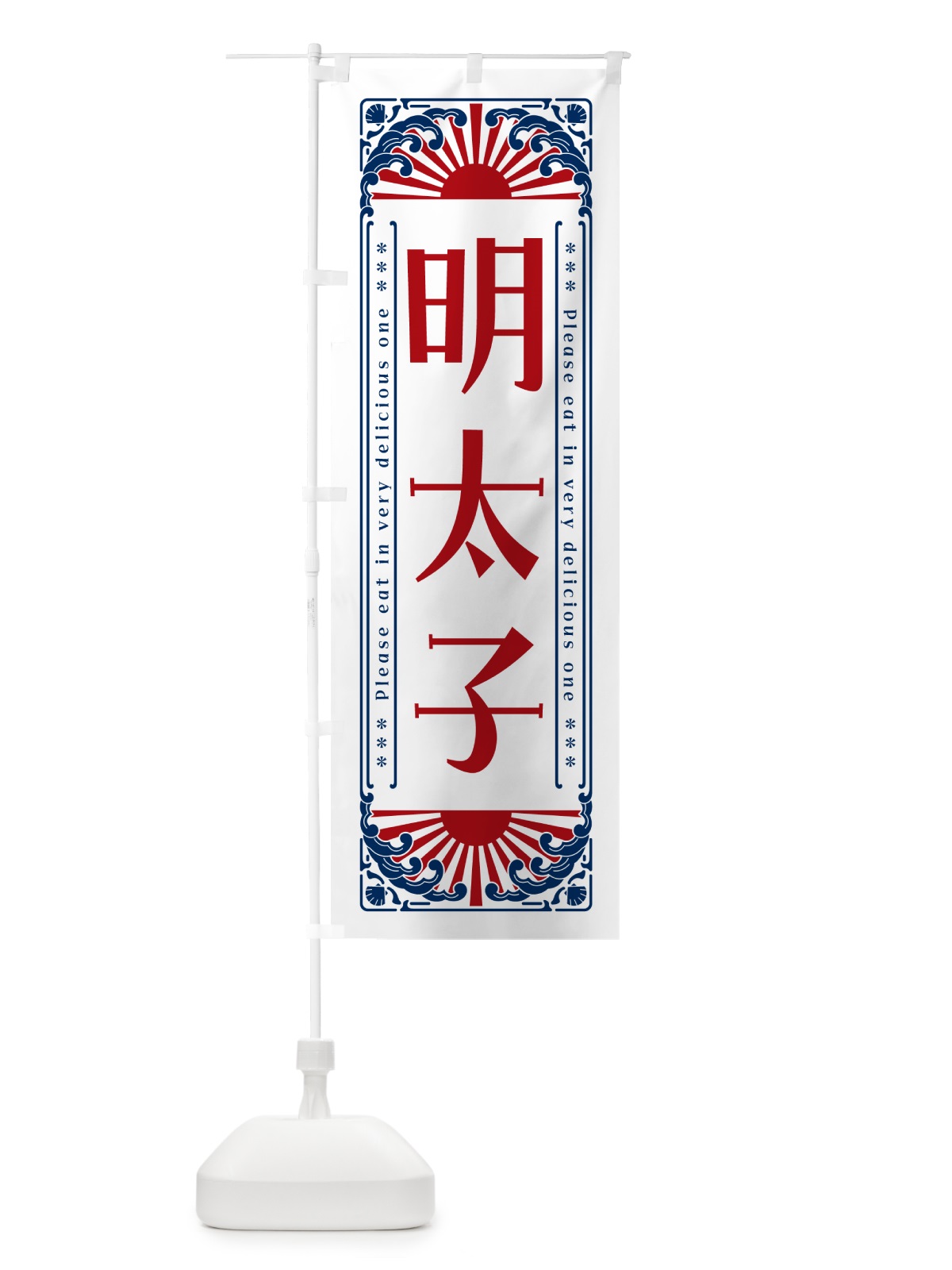 のぼり 明太子・海鮮・レトロ風 のぼり旗 GK27(デザイン【C】)