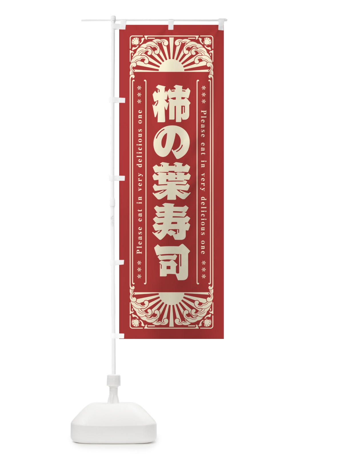のぼり 柿の葉寿司・海鮮・レトロ風 のぼり旗 GK28(デザイン【B】)