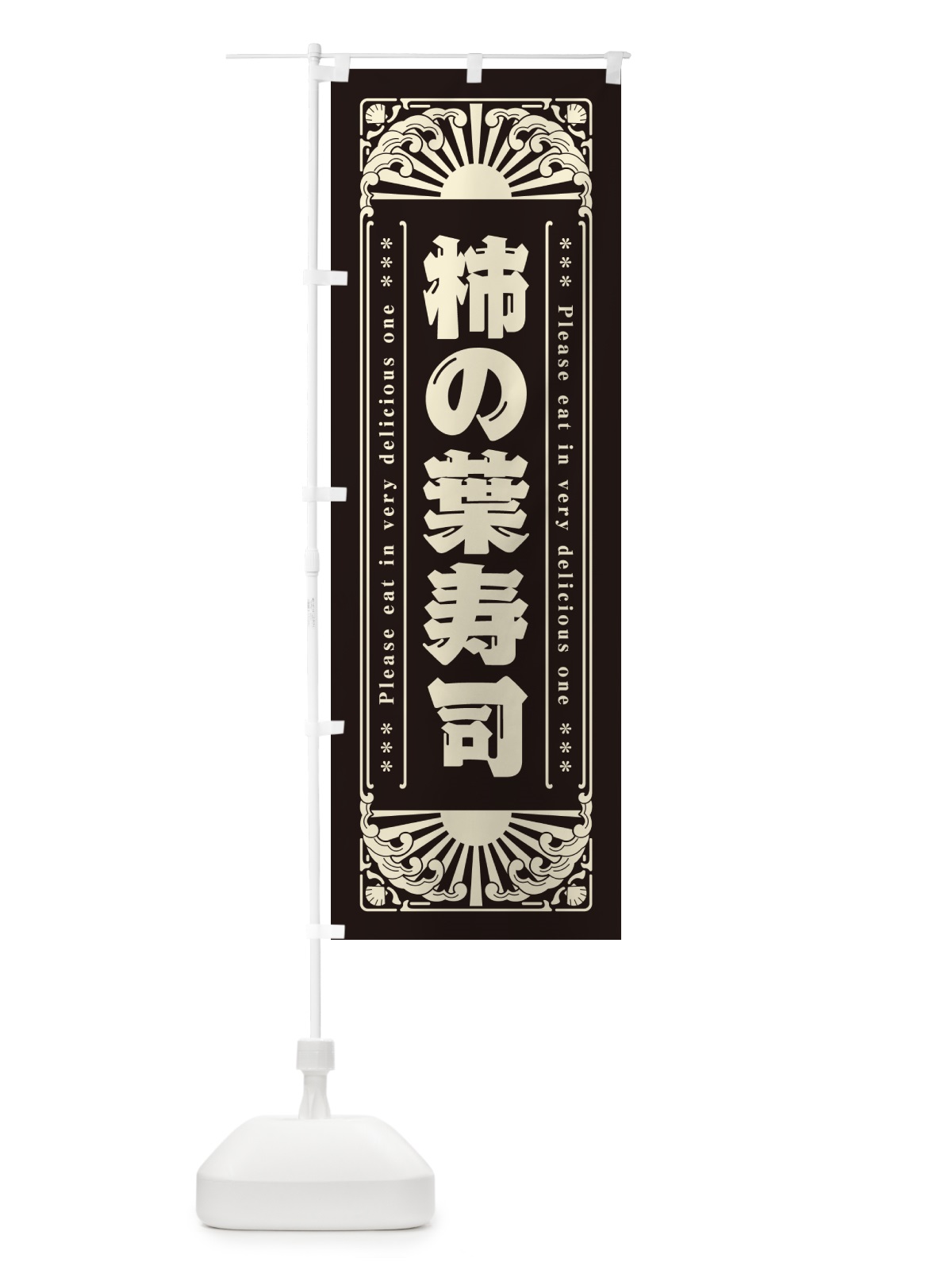 のぼり 柿の葉寿司・海鮮・レトロ風 のぼり旗 GK28(デザイン【C】)