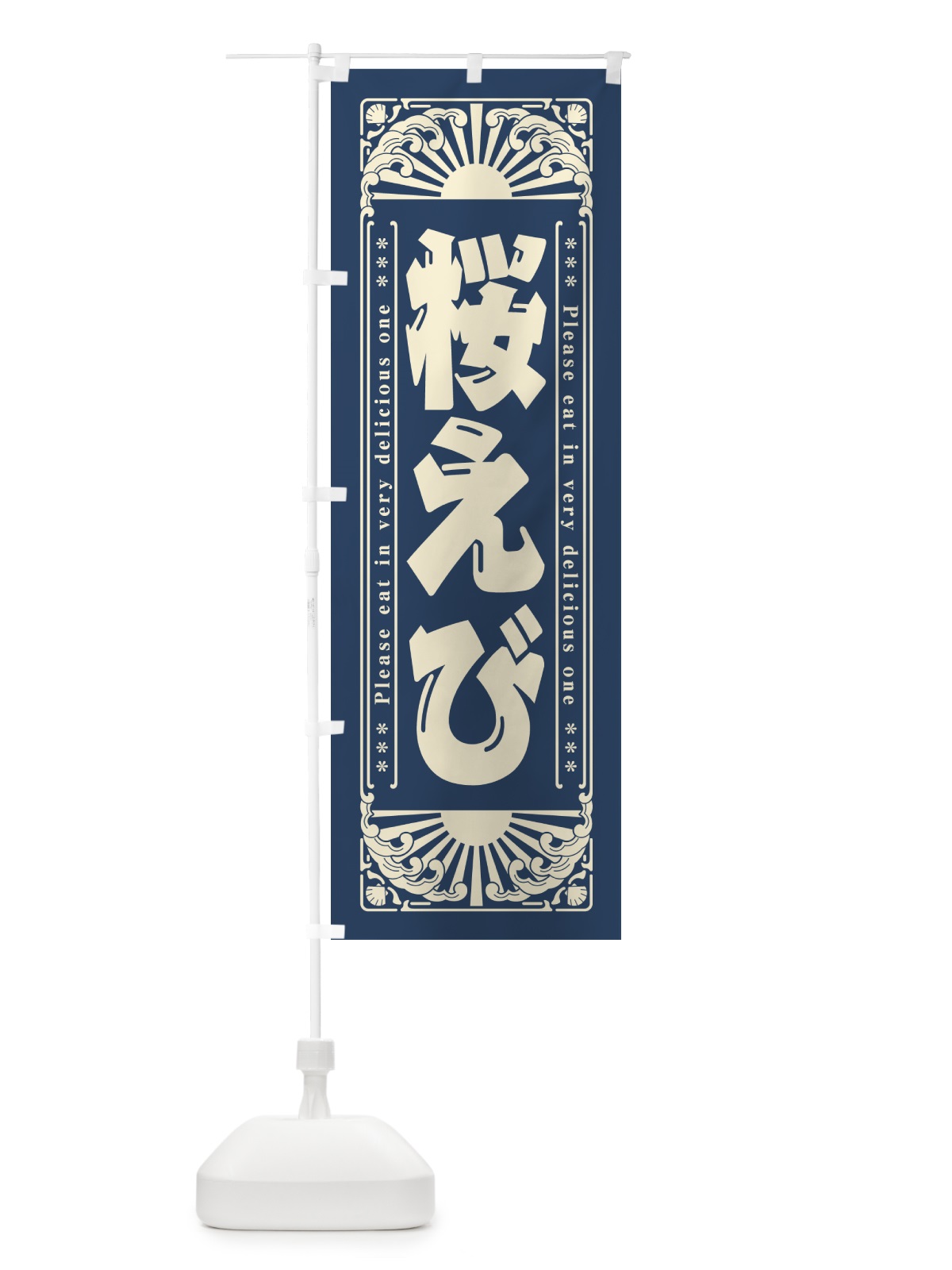 のぼり 桜えび・海鮮・レトロ風 のぼり旗 GK29(デザイン【A】)