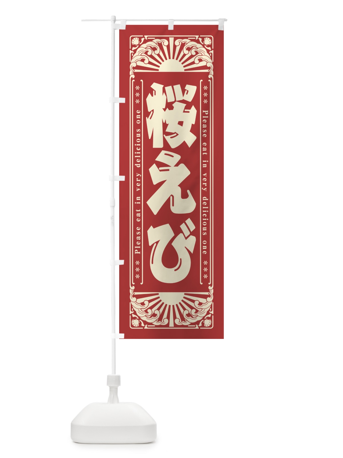 のぼり 桜えび・海鮮・レトロ風 のぼり旗 GK29(デザイン【B】)
