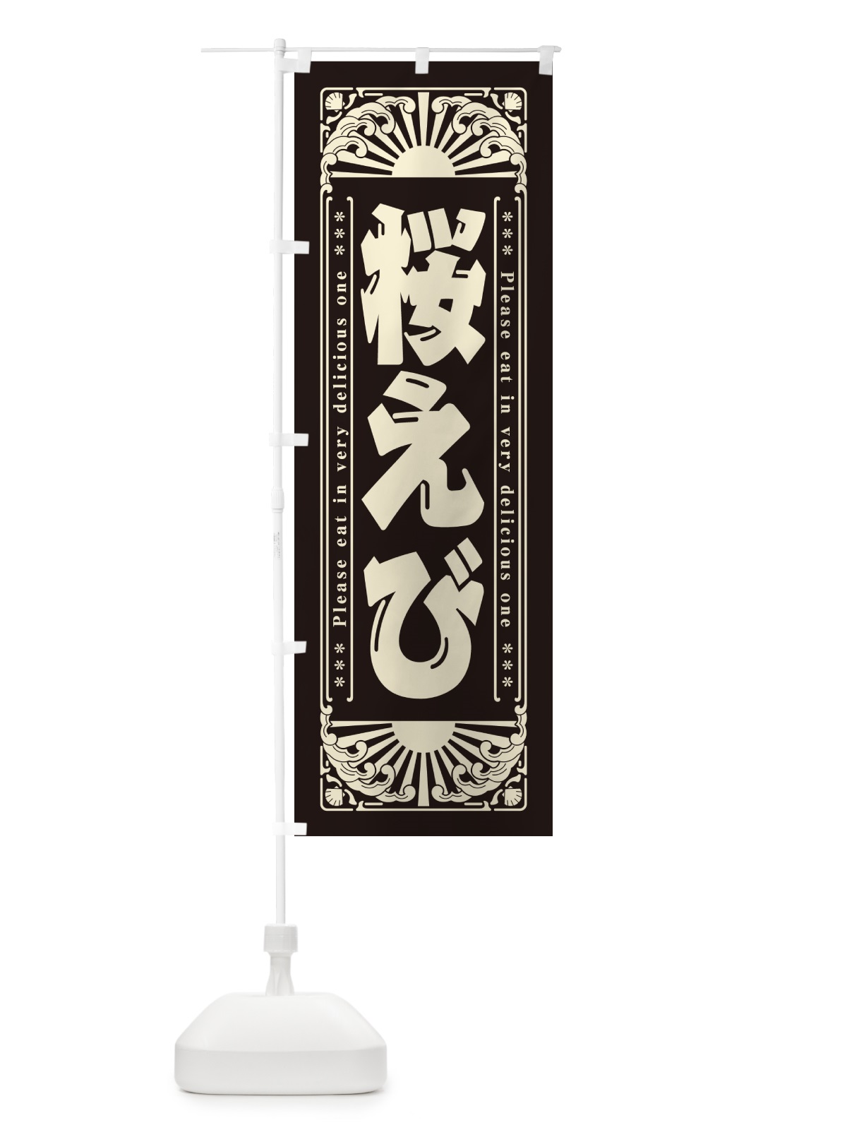 のぼり 桜えび・海鮮・レトロ風 のぼり旗 GK29(デザイン【C】)