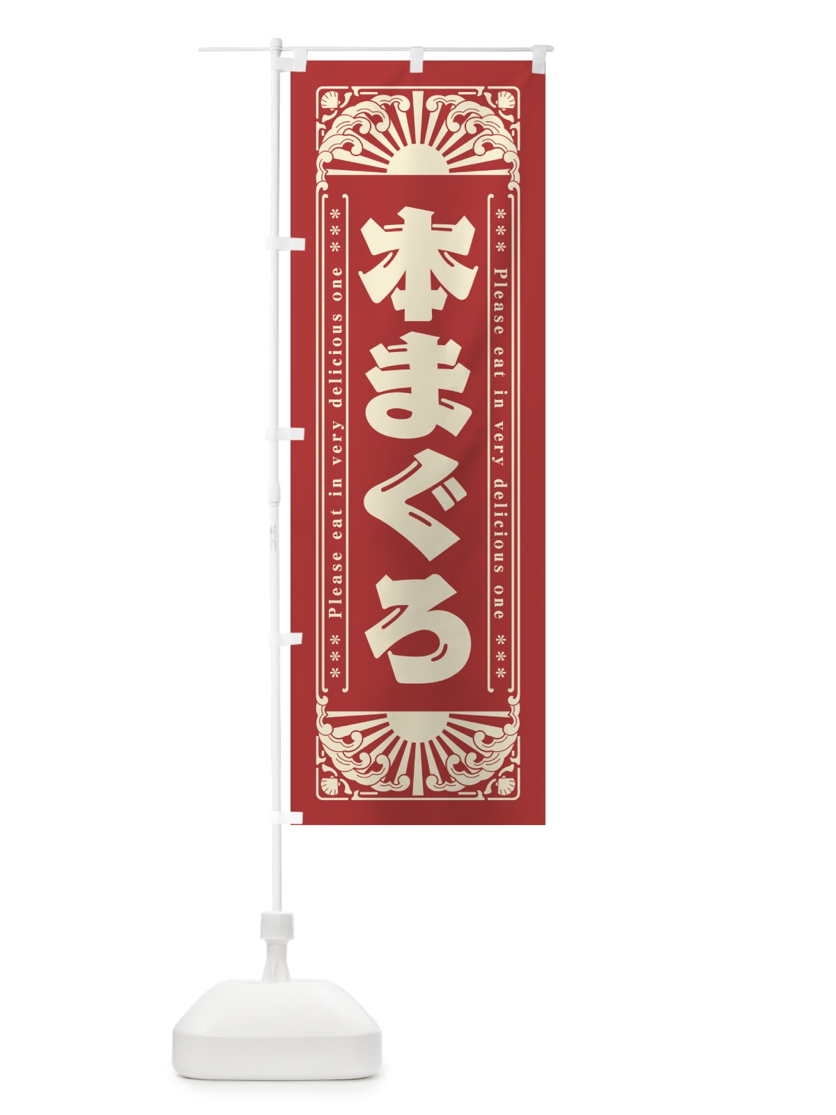 のぼり 本まぐろ・海鮮・レトロ風 のぼり旗 GK2A(デザイン【B】)