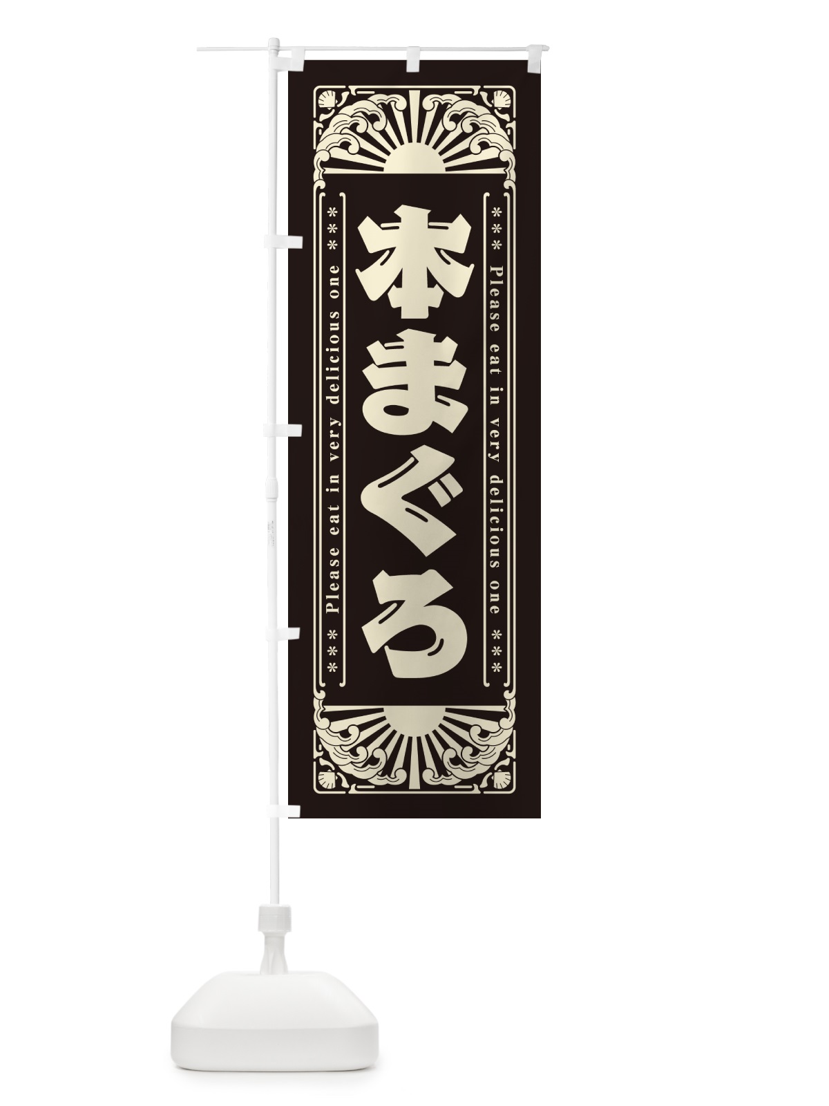 のぼり 本まぐろ・海鮮・レトロ風 のぼり旗 GK2A(デザイン【C】)