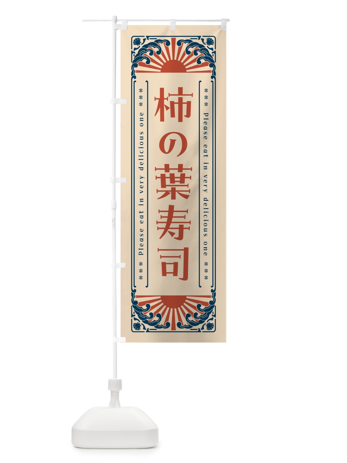 のぼり 柿の葉寿司・海鮮・レトロ風 のぼり旗 GK2C(デザイン【B】)