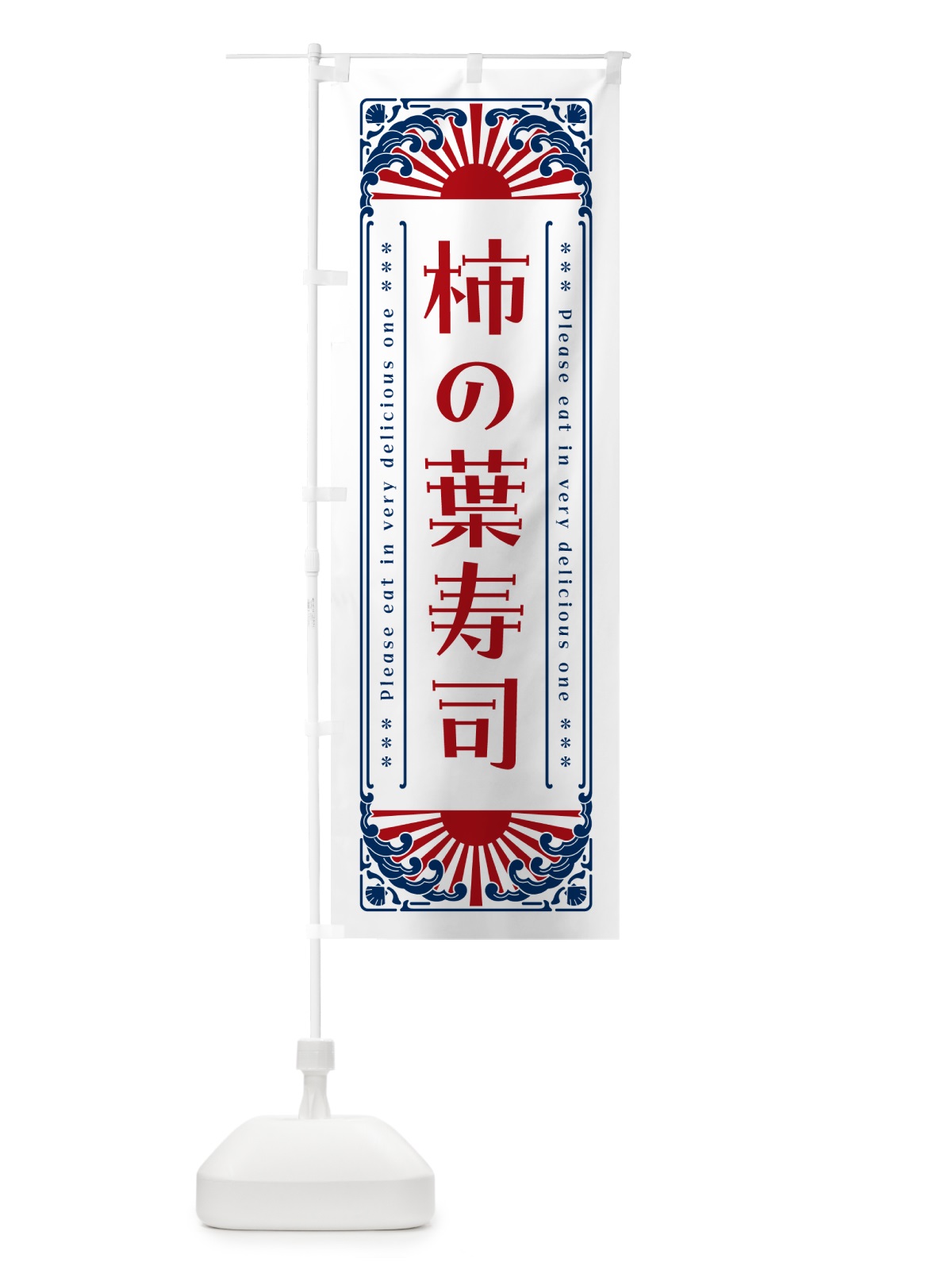 のぼり 柿の葉寿司・海鮮・レトロ風 のぼり旗 GK2C(デザイン【C】)