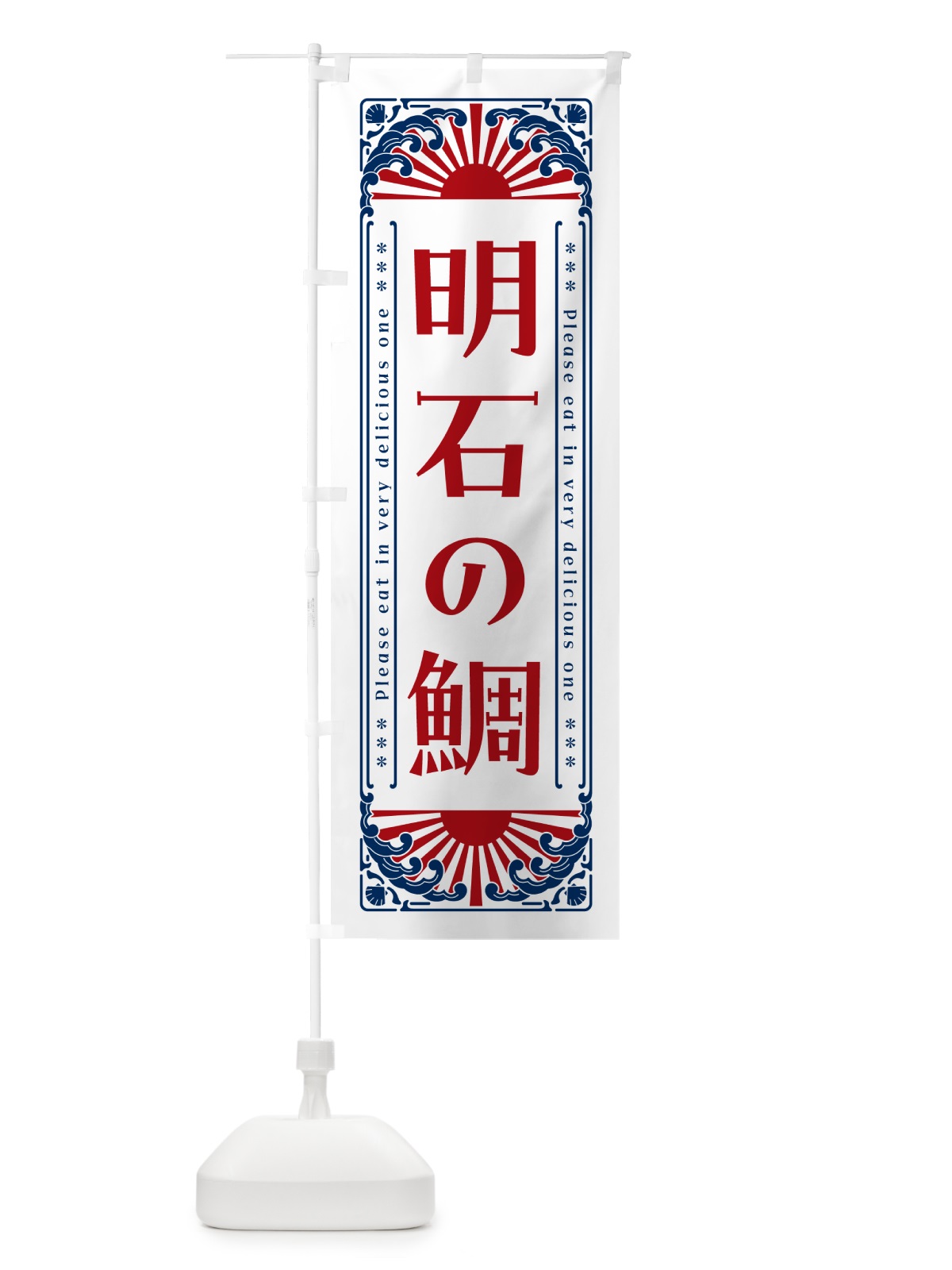 のぼり 明石の鯛・海鮮・レトロ風 のぼり旗 GK2E(デザイン【C】)