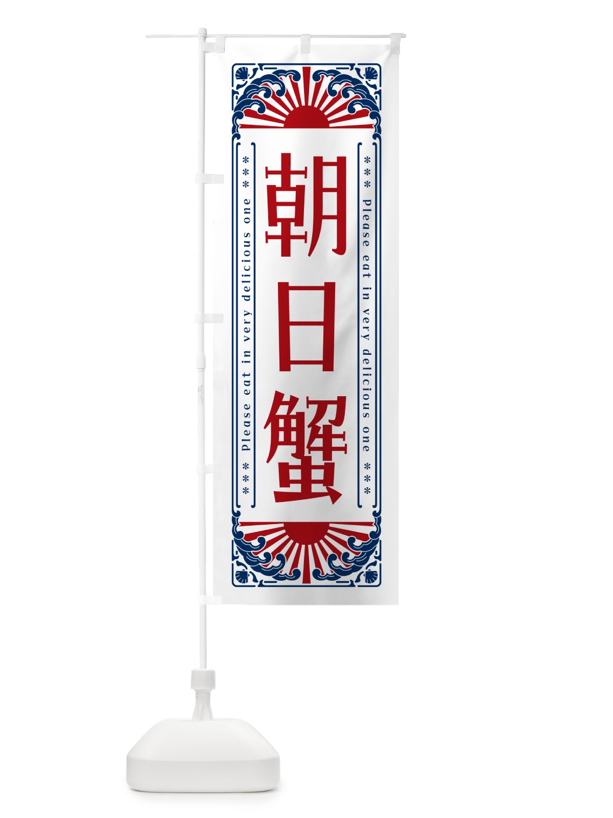 のぼり 朝日蟹・海鮮・レトロ風 のぼり旗 GK2F(デザイン【C】)