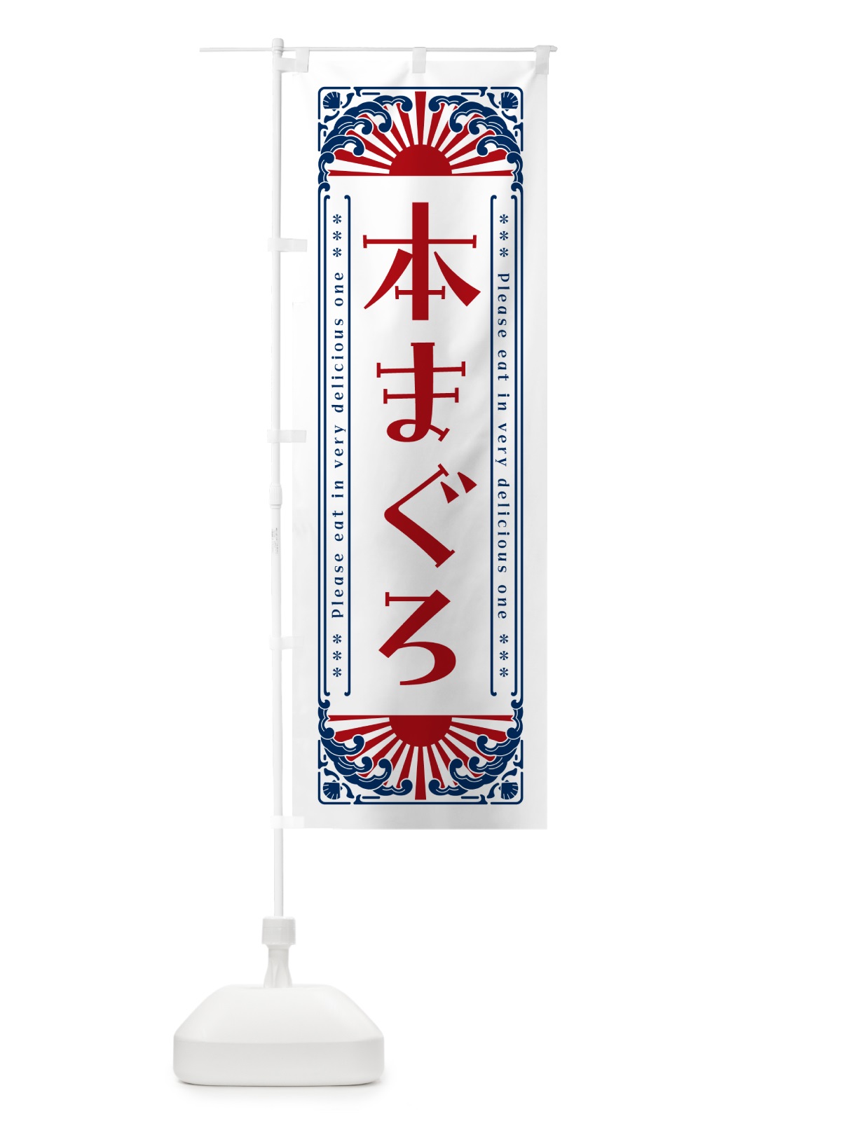 のぼり 本まぐろ・海鮮・レトロ風 のぼり旗 GK2G(デザイン【C】)
