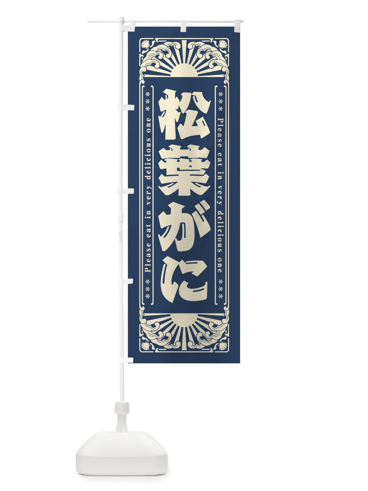 のぼり 松葉がに・海鮮・レトロ風 のぼり旗 GK2J(デザイン【A】)