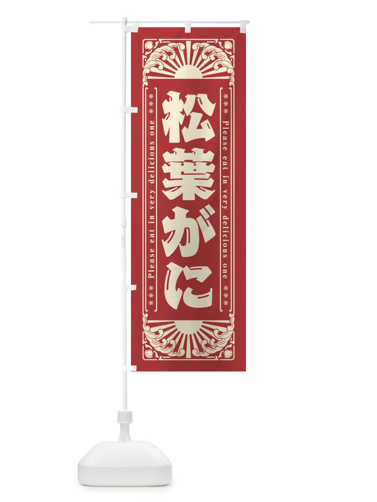 のぼり 松葉がに・海鮮・レトロ風 のぼり旗 GK2J(デザイン【B】)