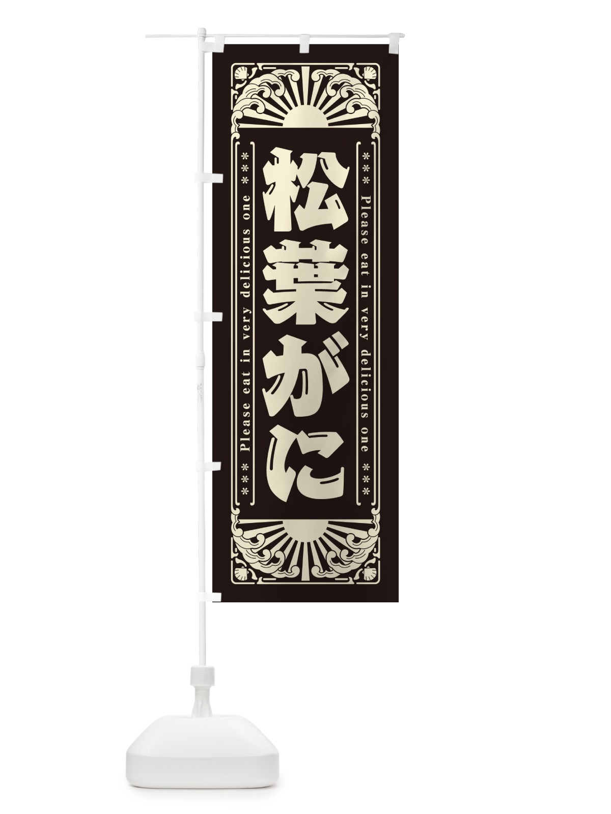 のぼり 松葉がに・海鮮・レトロ風 のぼり旗 GK2J(デザイン【C】)