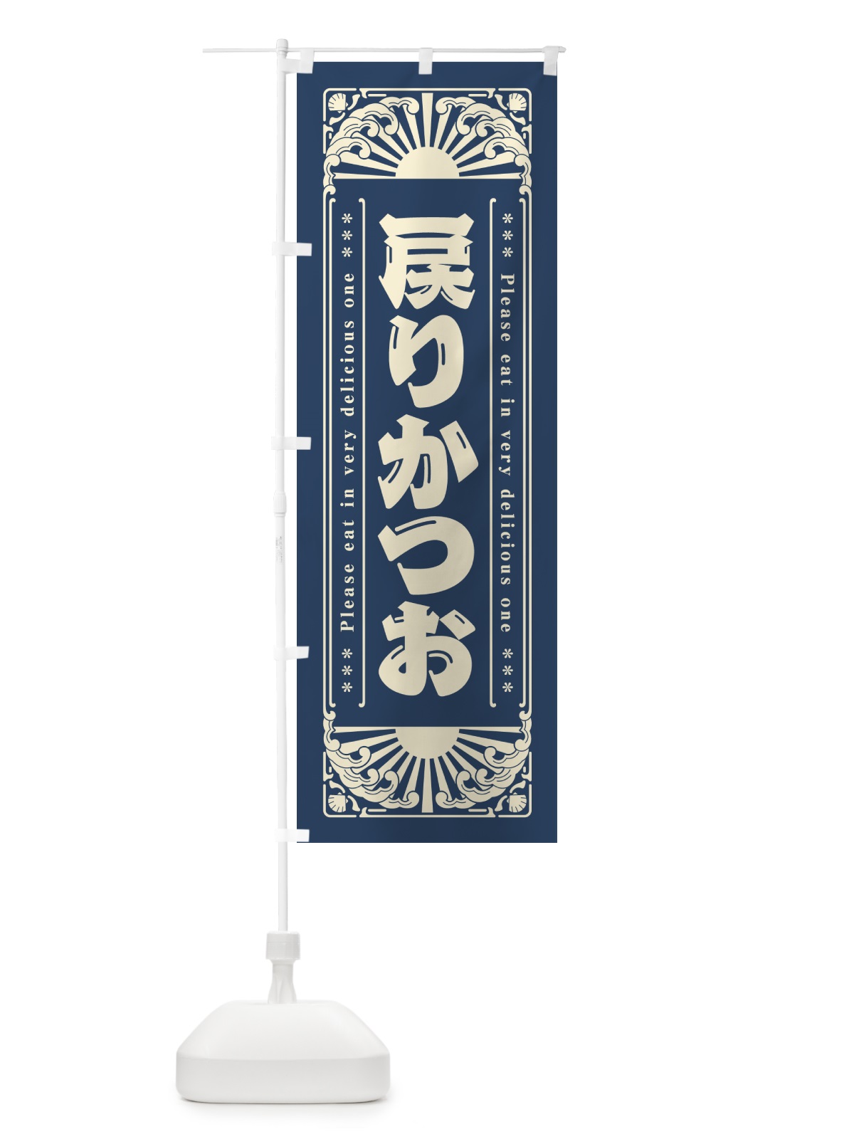 のぼり 戻りかつお・海鮮・レトロ風 のぼり旗 GK2K(デザイン【A】)