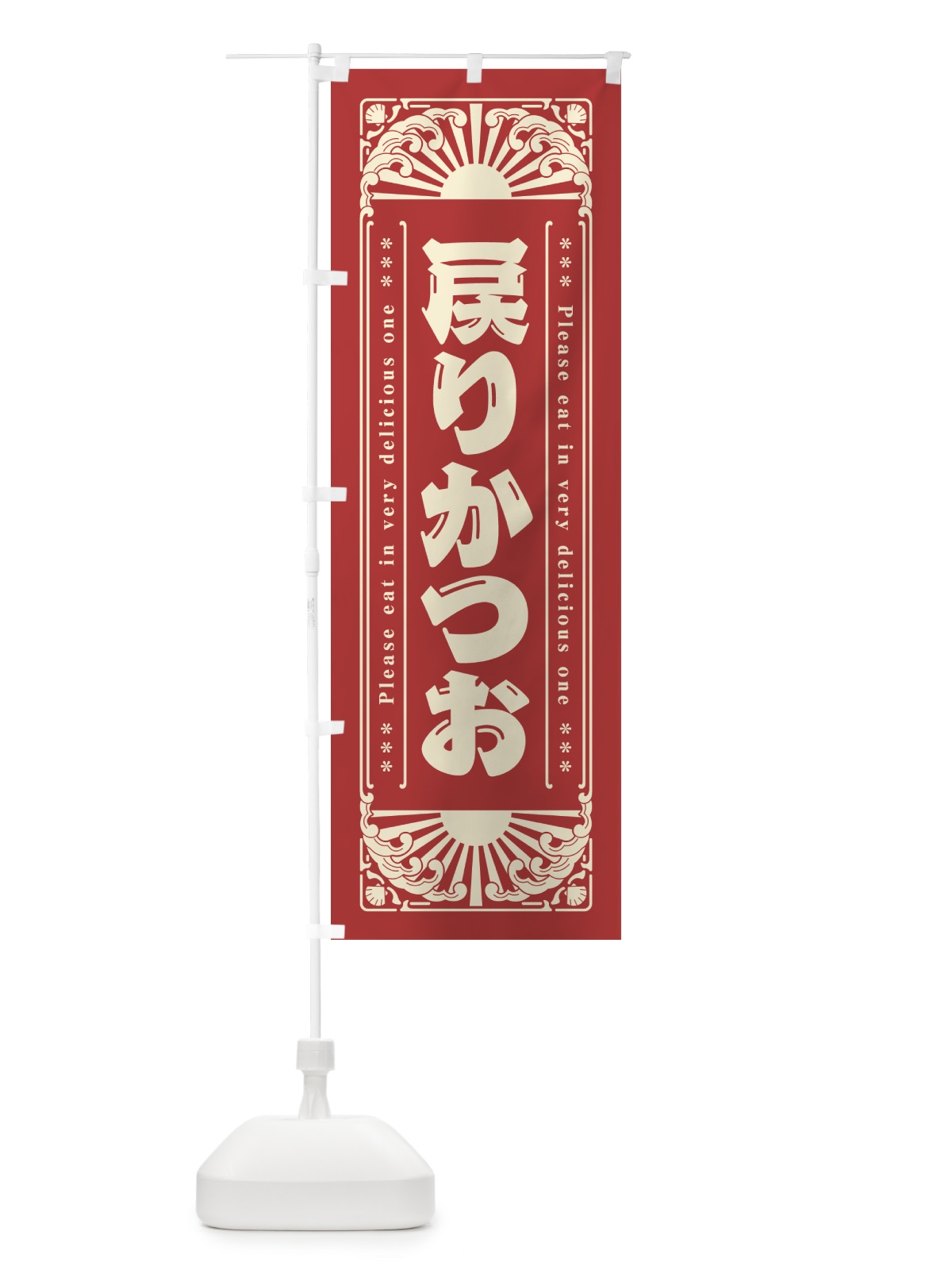 のぼり 戻りかつお・海鮮・レトロ風 のぼり旗 GK2K(デザイン【B】)