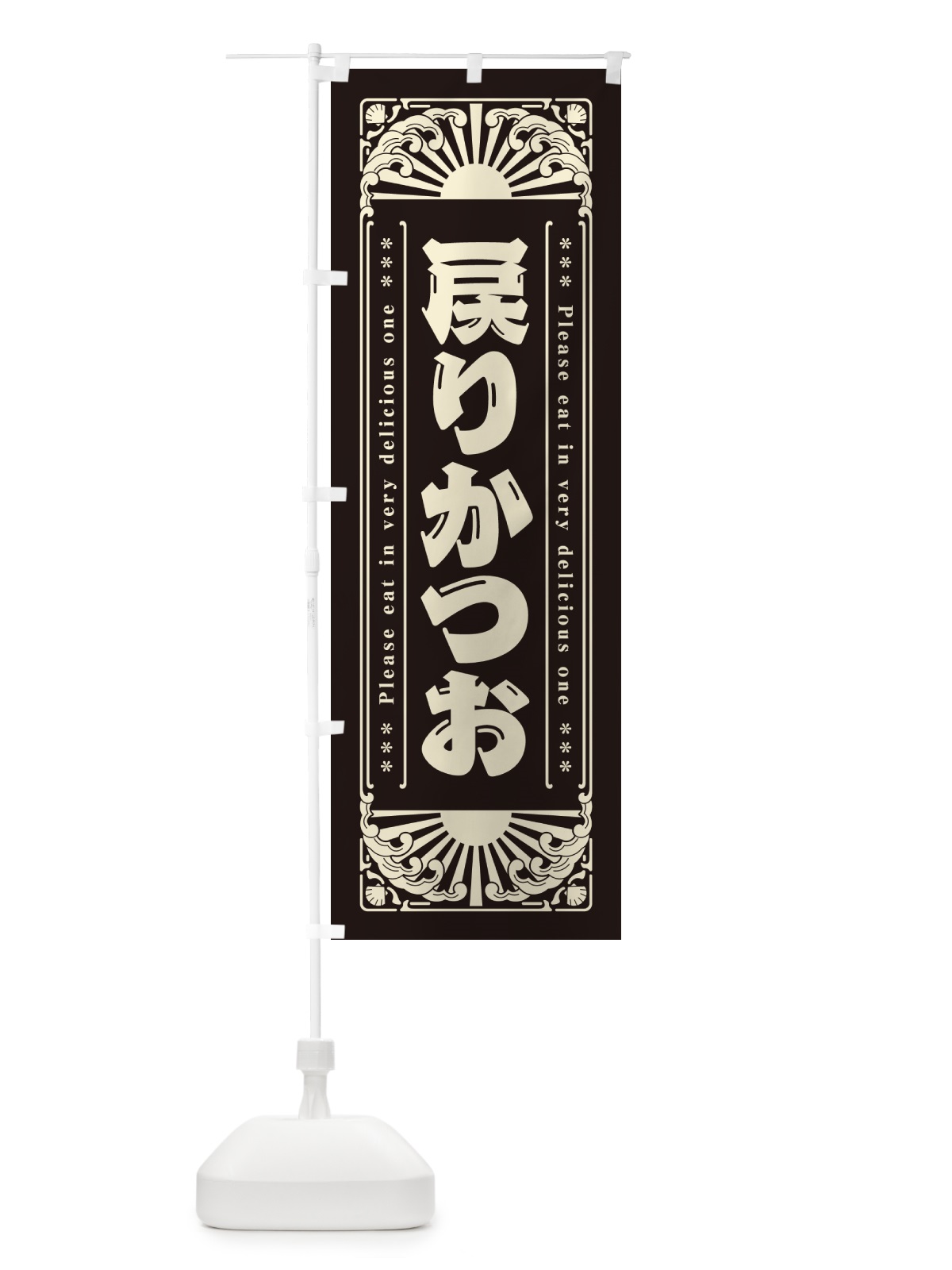 のぼり 戻りかつお・海鮮・レトロ風 のぼり旗 GK2K(デザイン【C】)