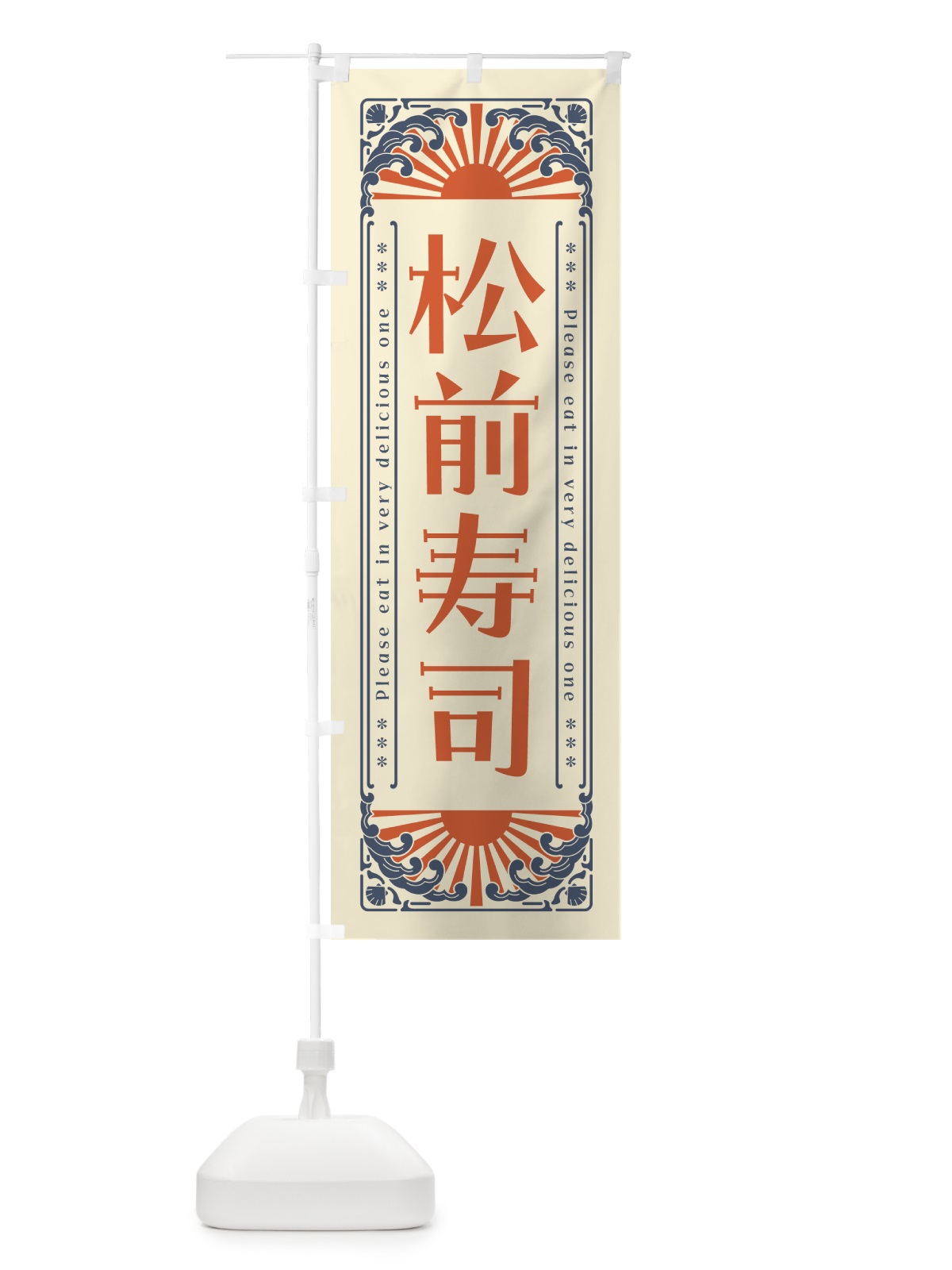 のぼり 松前寿司・海鮮・レトロ風 のぼり旗 GK2N(デザイン【A】)