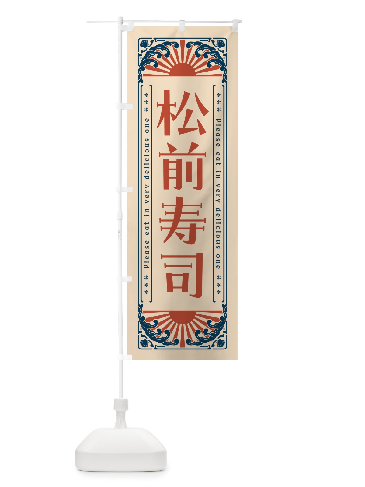 のぼり 松前寿司・海鮮・レトロ風 のぼり旗 GK2N(デザイン【B】)
