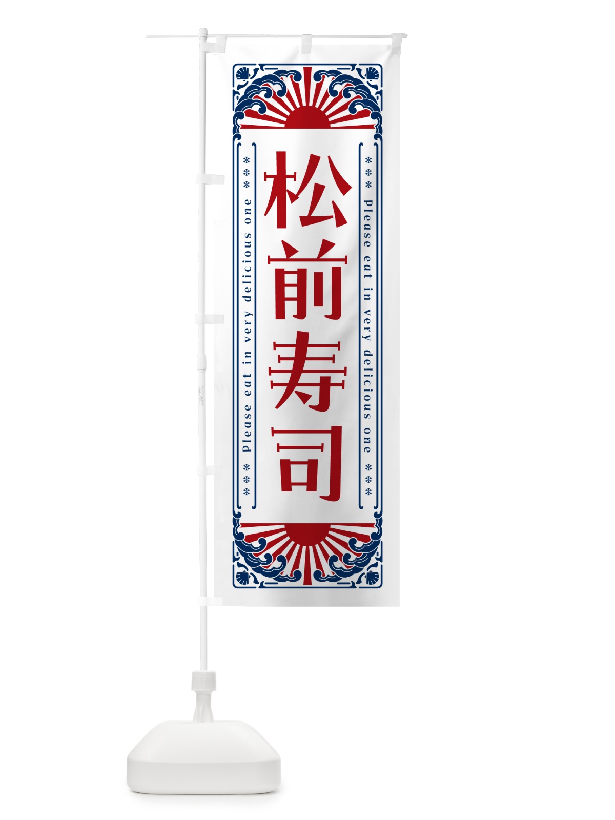 のぼり 松前寿司・海鮮・レトロ風 のぼり旗 GK2N(デザイン【C】)