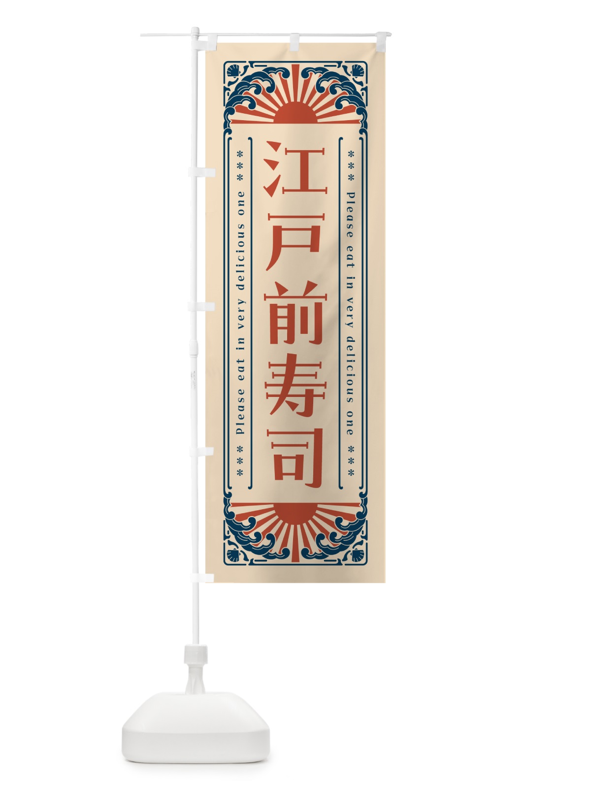 のぼり 江戸前寿司・海鮮・レトロ風 のぼり旗 GK2P(デザイン【B】)