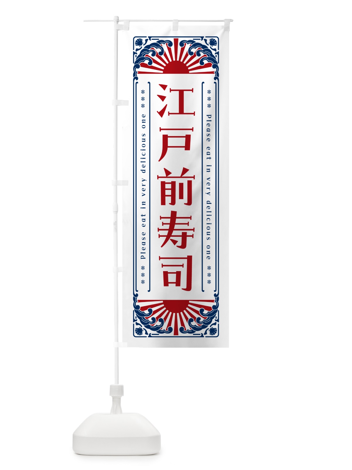 のぼり 江戸前寿司・海鮮・レトロ風 のぼり旗 GK2P(デザイン【C】)