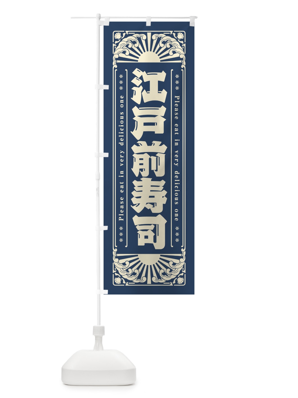 のぼり 江戸前寿司・海鮮・レトロ風 のぼり旗 GK2R(デザイン【A】)