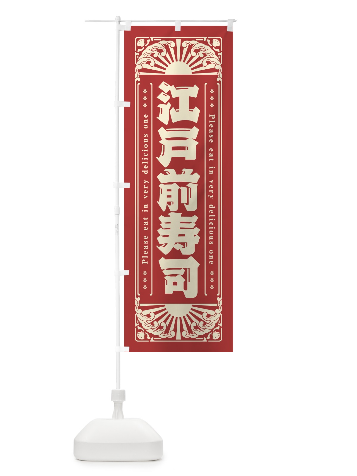 のぼり 江戸前寿司・海鮮・レトロ風 のぼり旗 GK2R(デザイン【B】)