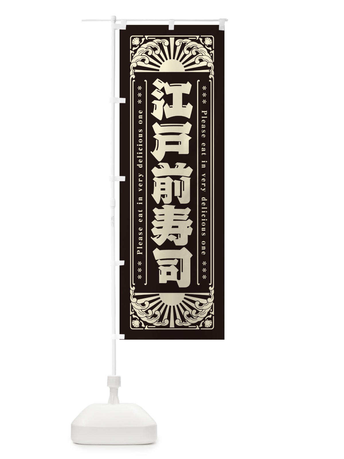 のぼり 江戸前寿司・海鮮・レトロ風 のぼり旗 GK2R(デザイン【C】)