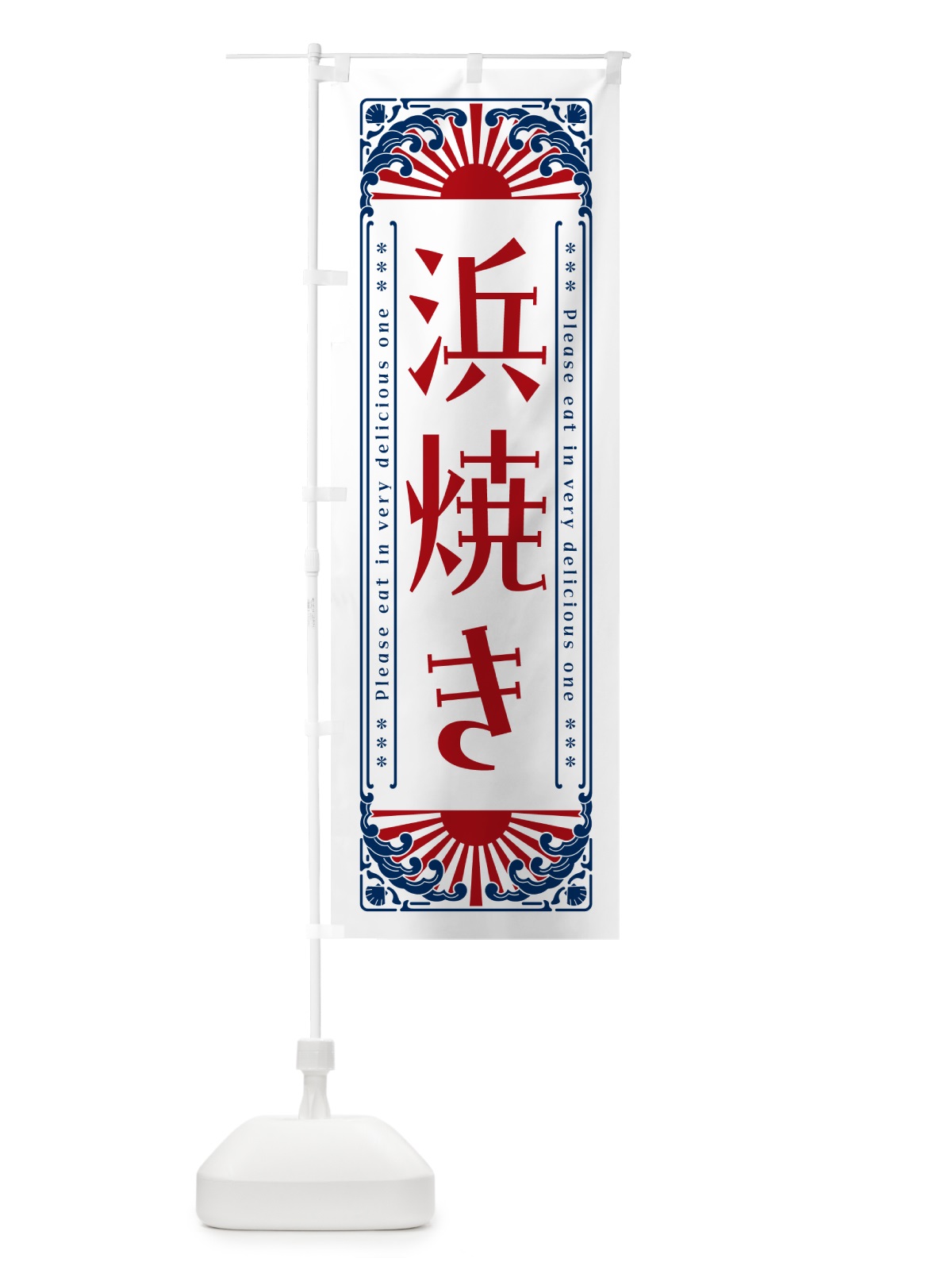 のぼり 浜焼き・海鮮・レトロ風 のぼり旗 GK2S(デザイン【C】)